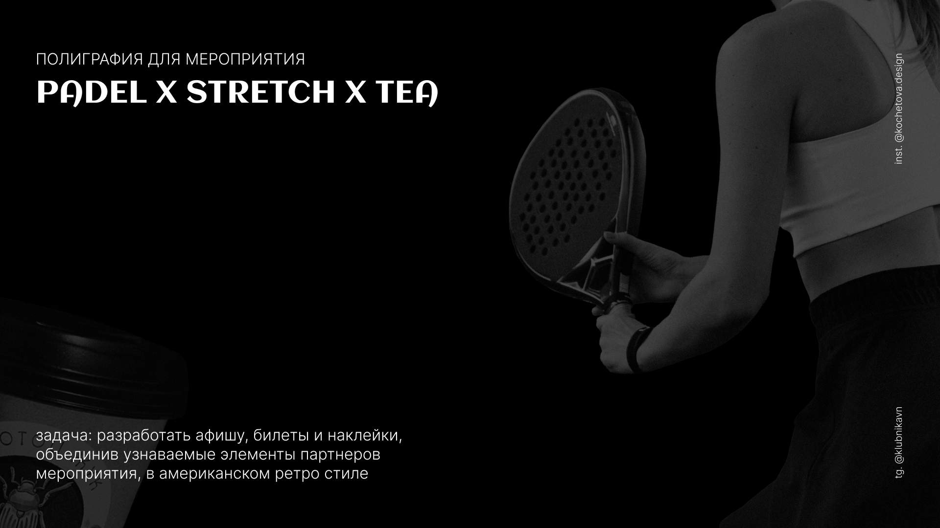 Дизайн мероприятия Padel & Stretch & Tea — Изображение №1 — Графика, Маркетинг на Dprofile