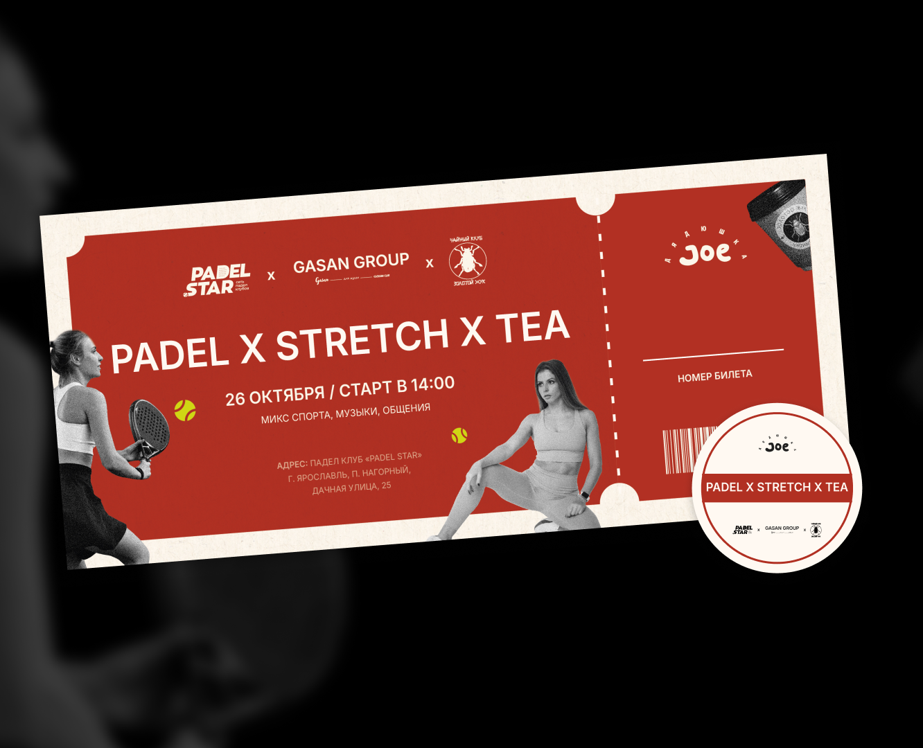 Дизайн мероприятия Padel & Stretch & Tea — Графика, Маркетинг на Dprofile