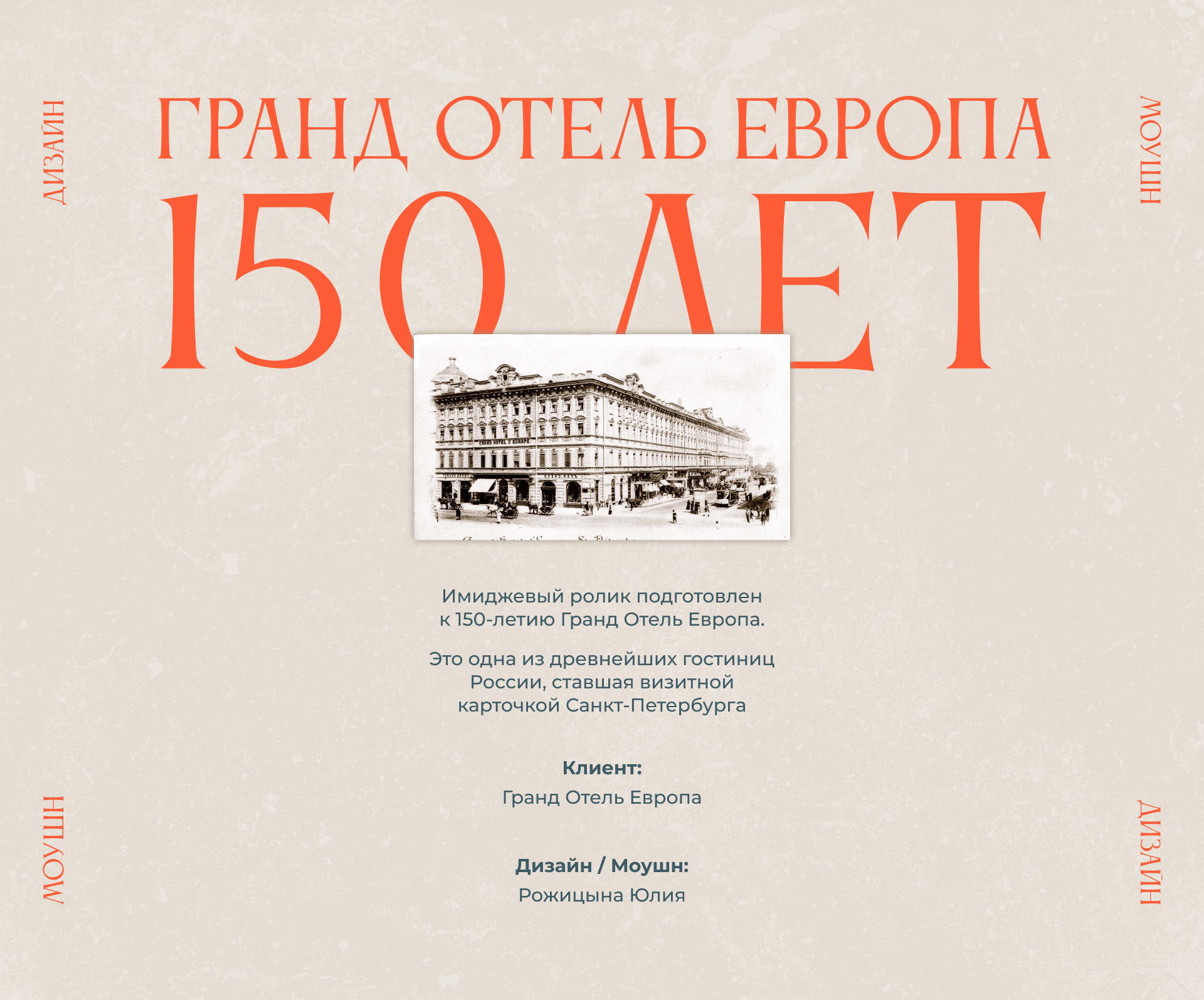 Имиджевый ролик к 150-летию Гранд Отель Европа — Изображение №1 — Анимация, Маркетинг на Dprofile