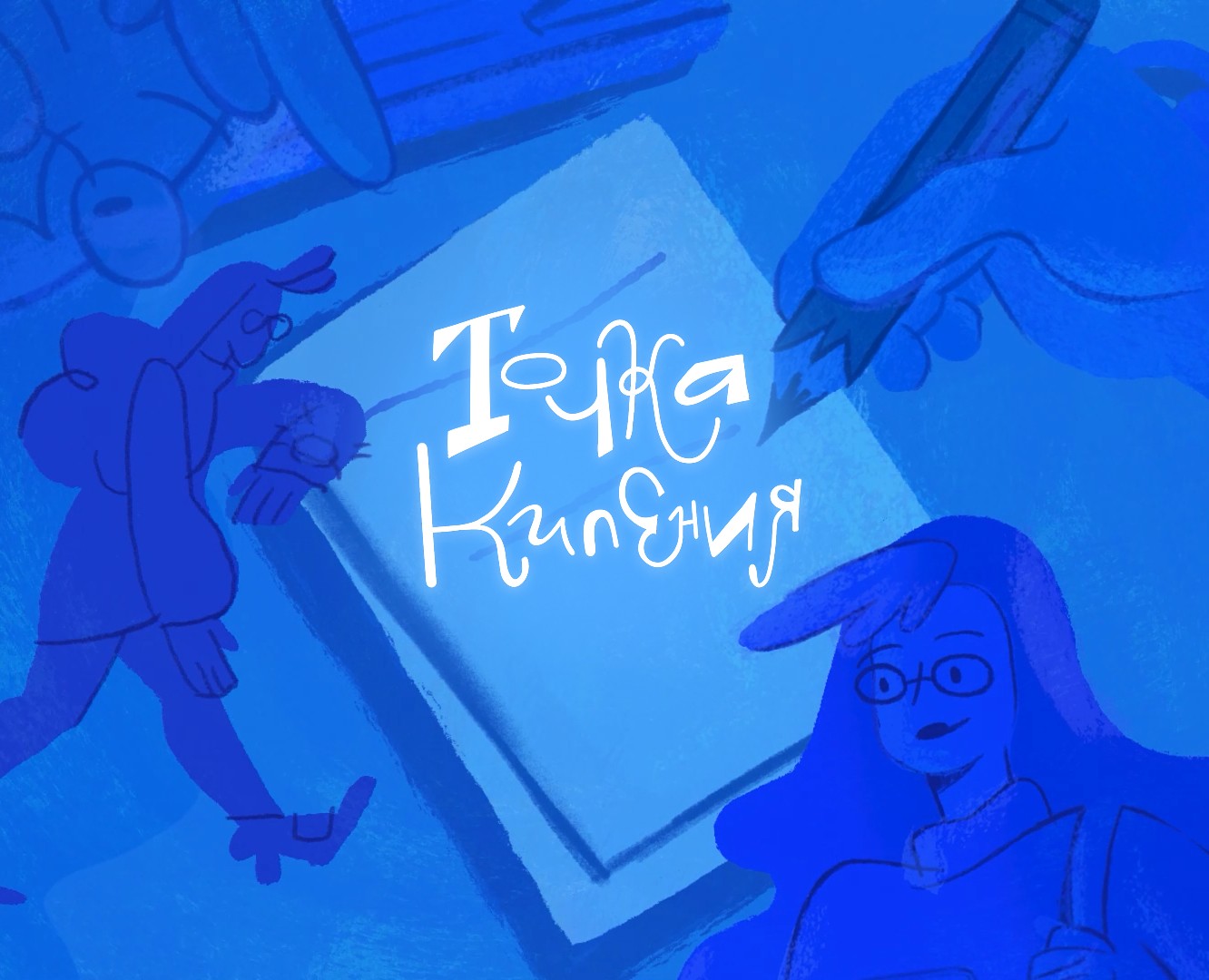 Точка кипения: анимационный ролик — Иллюстрация, Анимация на Dprofile