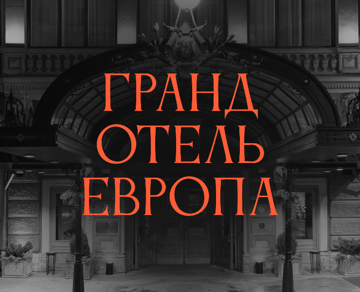 Гранд Отель Европа: видеоролик к 150-летию на Dprofile