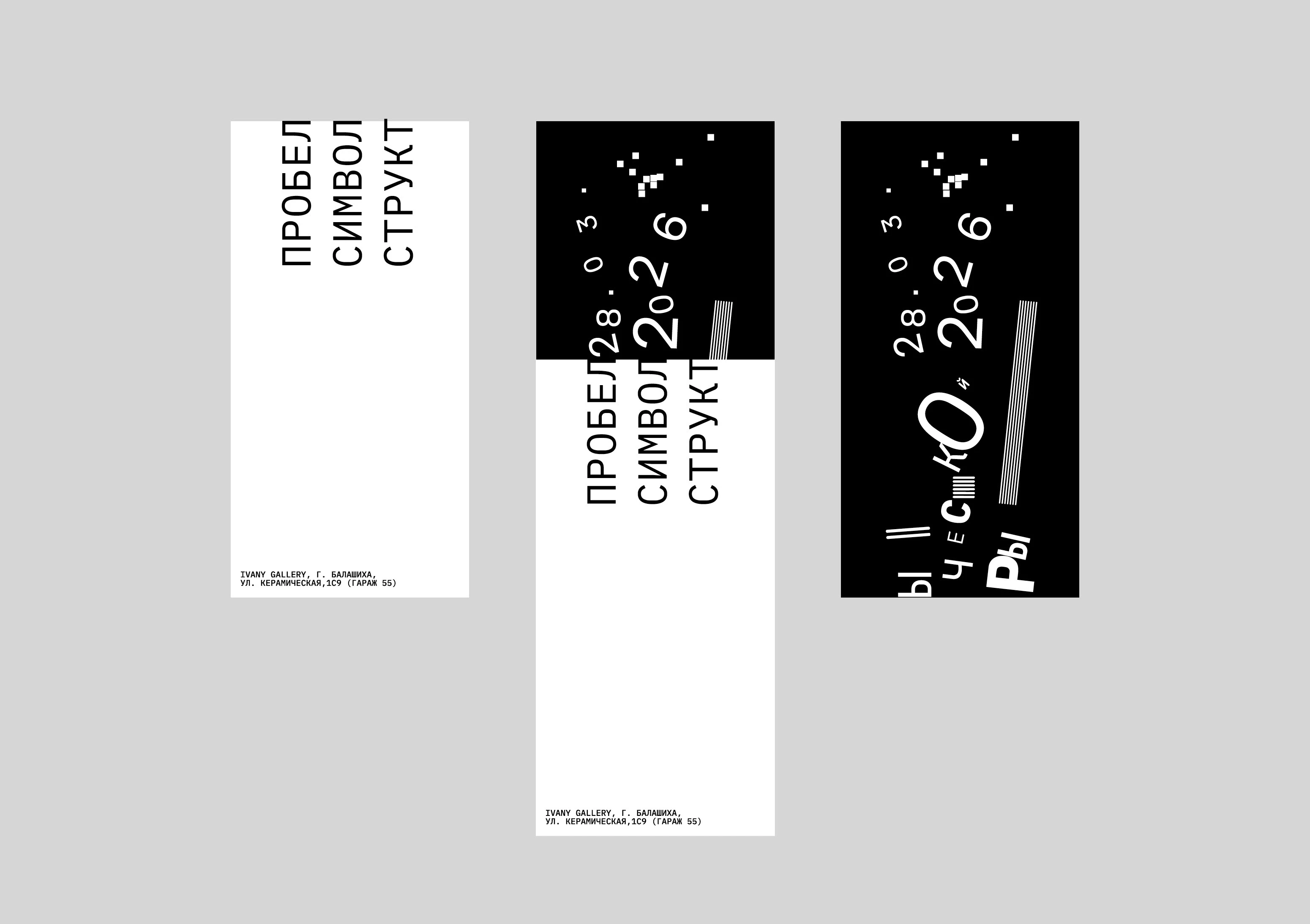 айдентика к выставке «пробелы символической структуры» — Изображение №6 — Брендинг на Dprofile