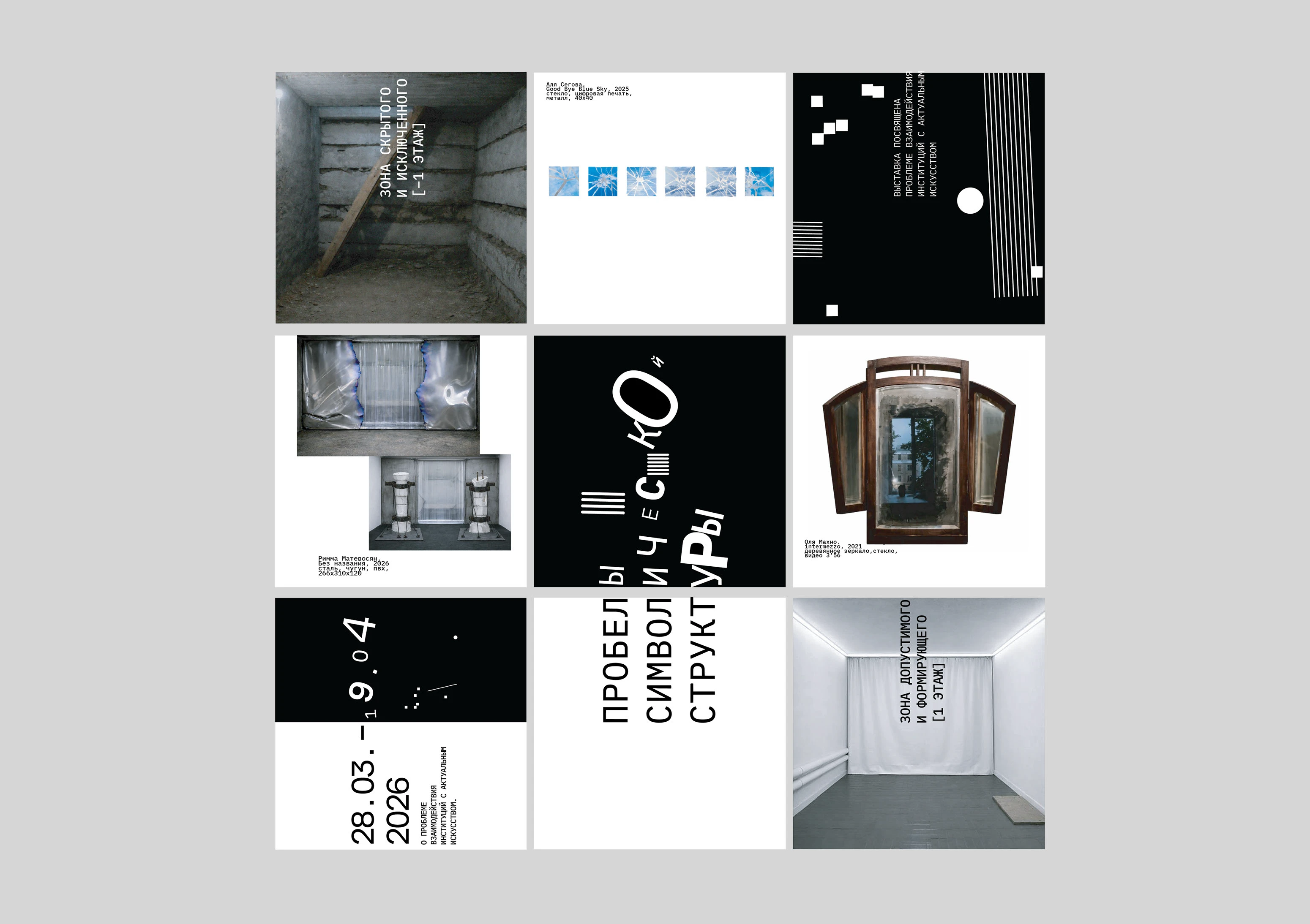 айдентика к выставке «пробелы символической структуры» — Изображение №10 — Брендинг на Dprofile