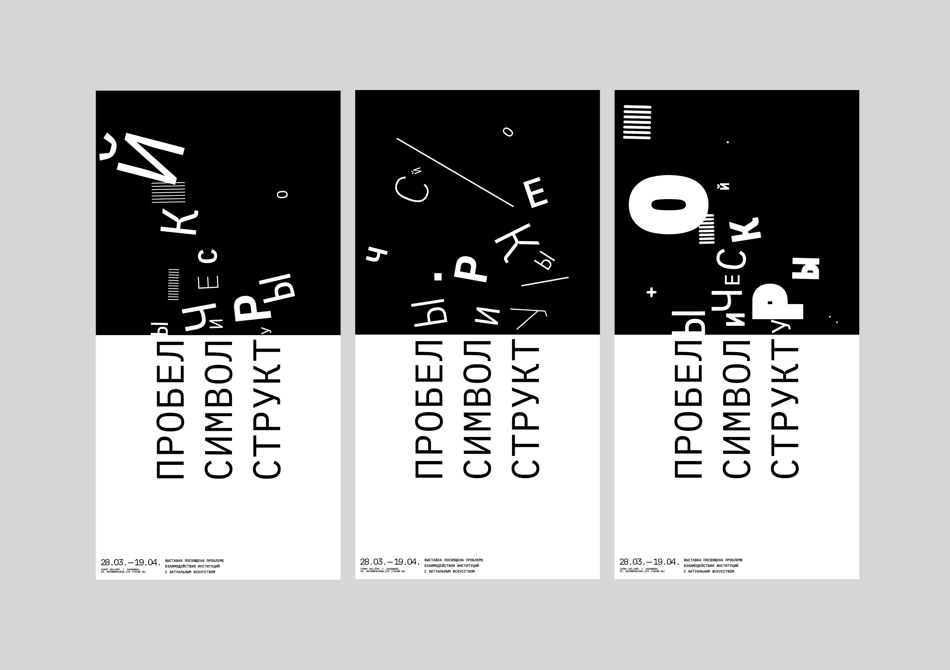айдентика к выставке «пробелы символической структуры» — Изображение №4 — Брендинг на Dprofile