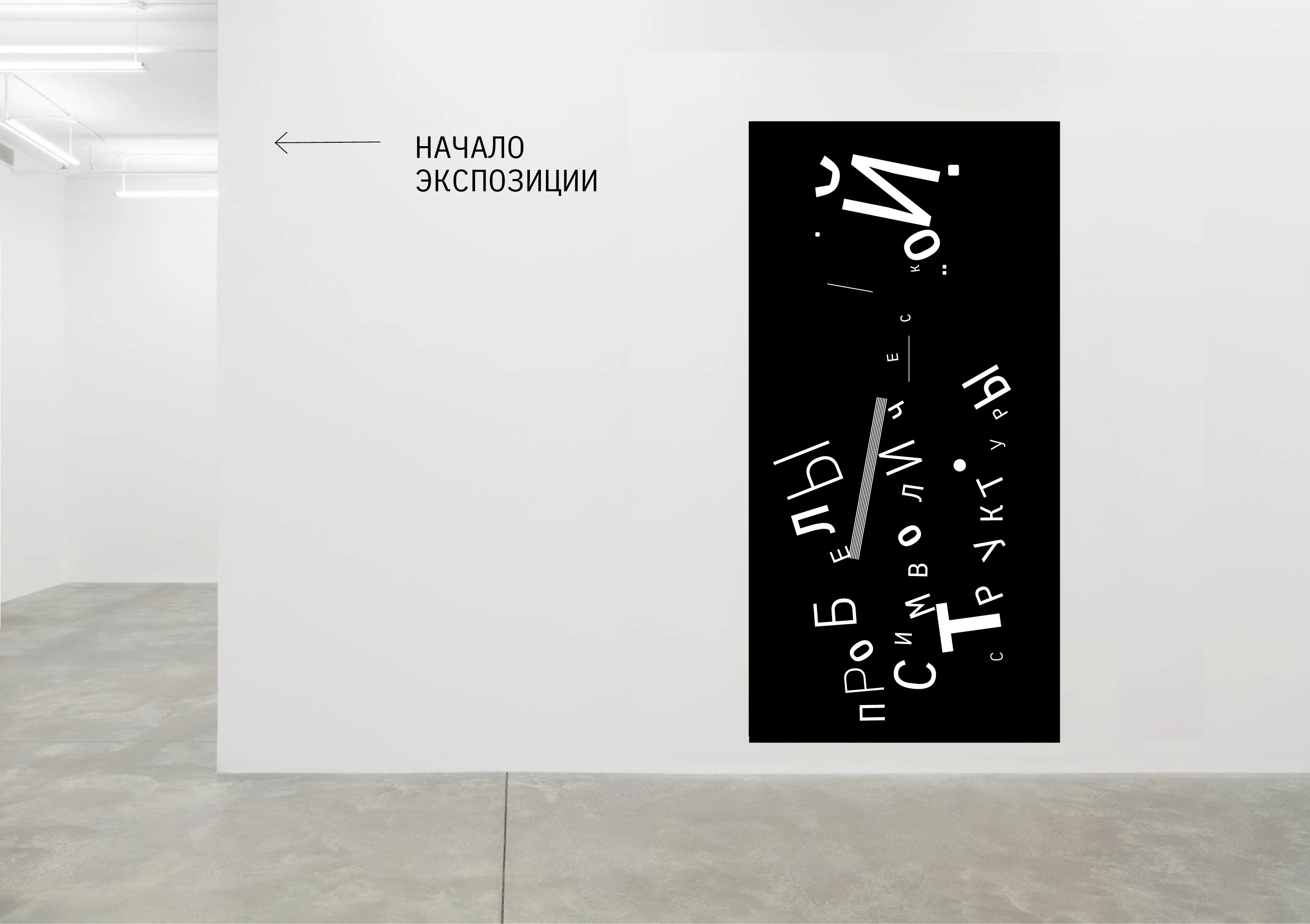 айдентика к выставке «пробелы символической структуры» — Изображение №9 — Брендинг на Dprofile