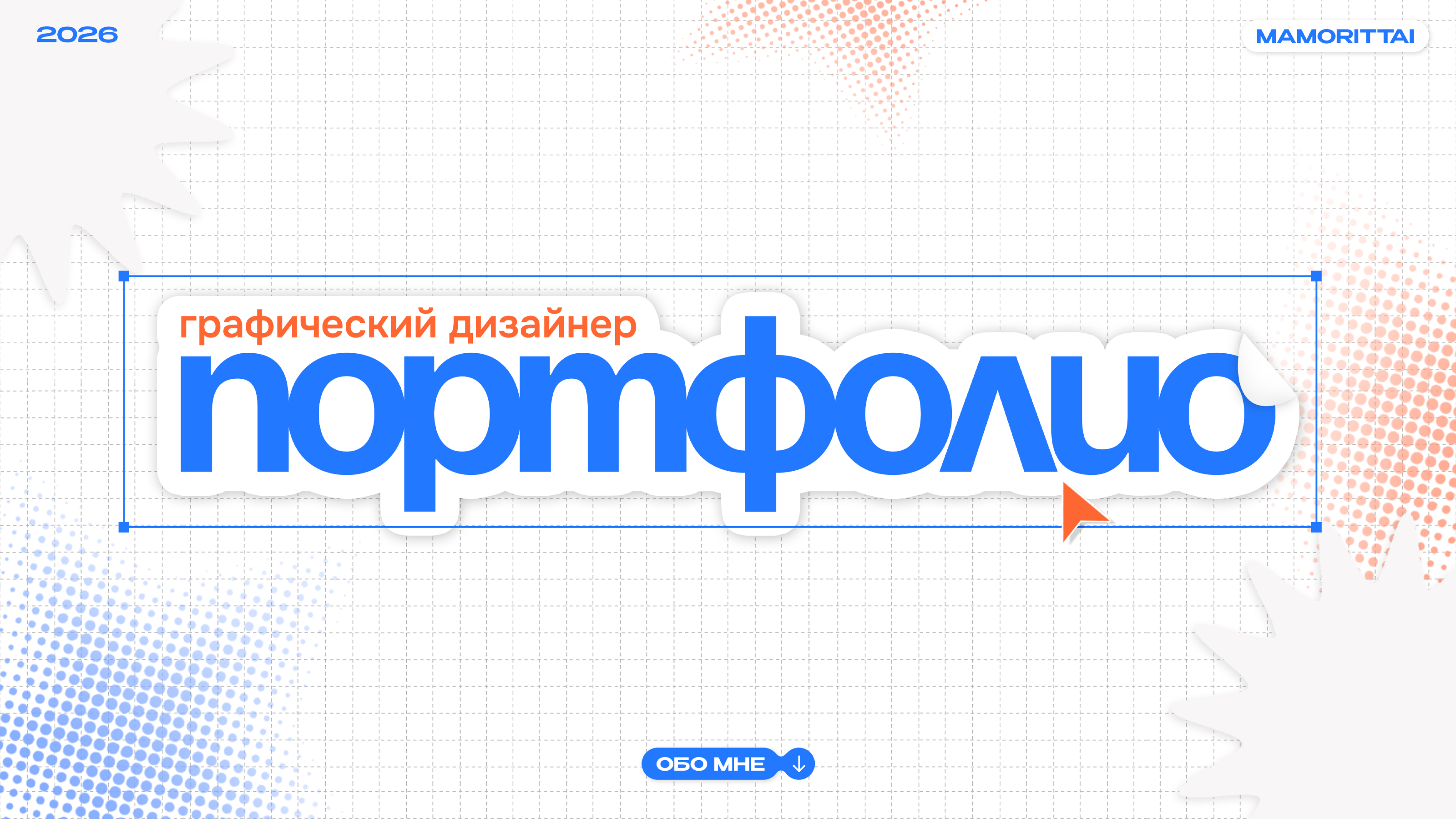 Портфолио 2026 — Изображение №1 — Иллюстрация, Графика на Dprofile