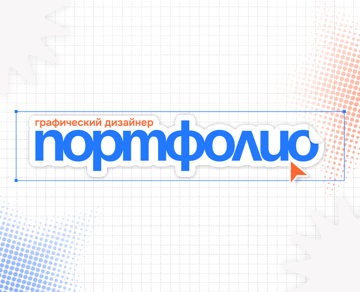 Портфолио 2026 — Иллюстрация, Графика на Dprofile