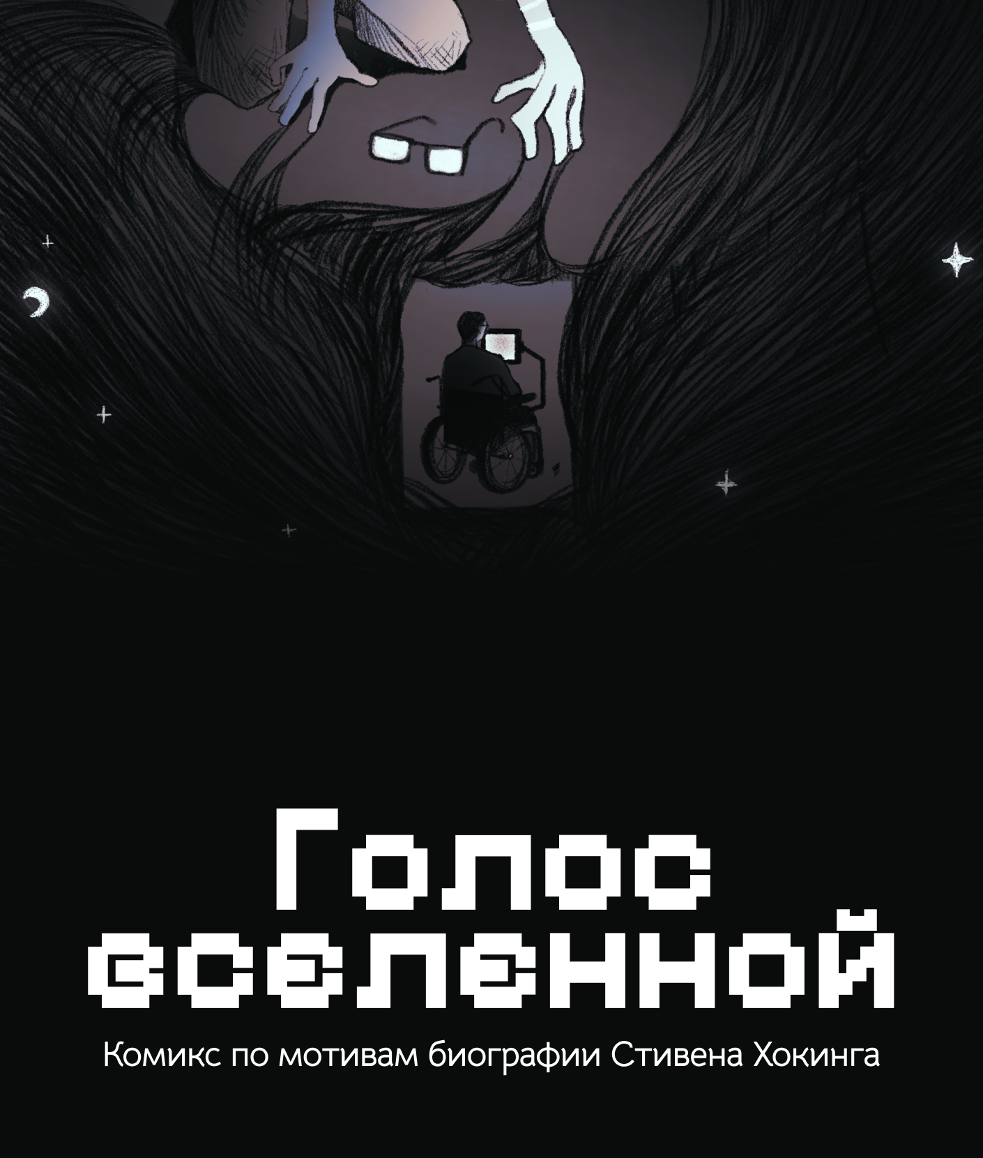 Комикс по мотивам биографии Стивена Хокинга — Изображение №1 — Иллюстрация, Графика на Dprofile