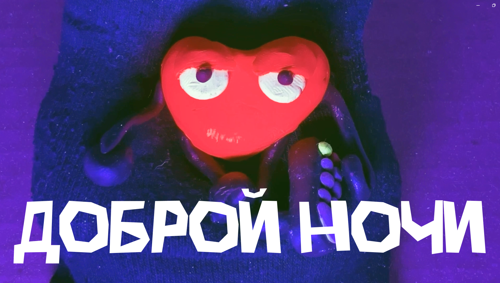 Доброй ночи — короткометражный анимационный фильм — Изображение №1 — Иллюстрация, Анимация на Dprofile