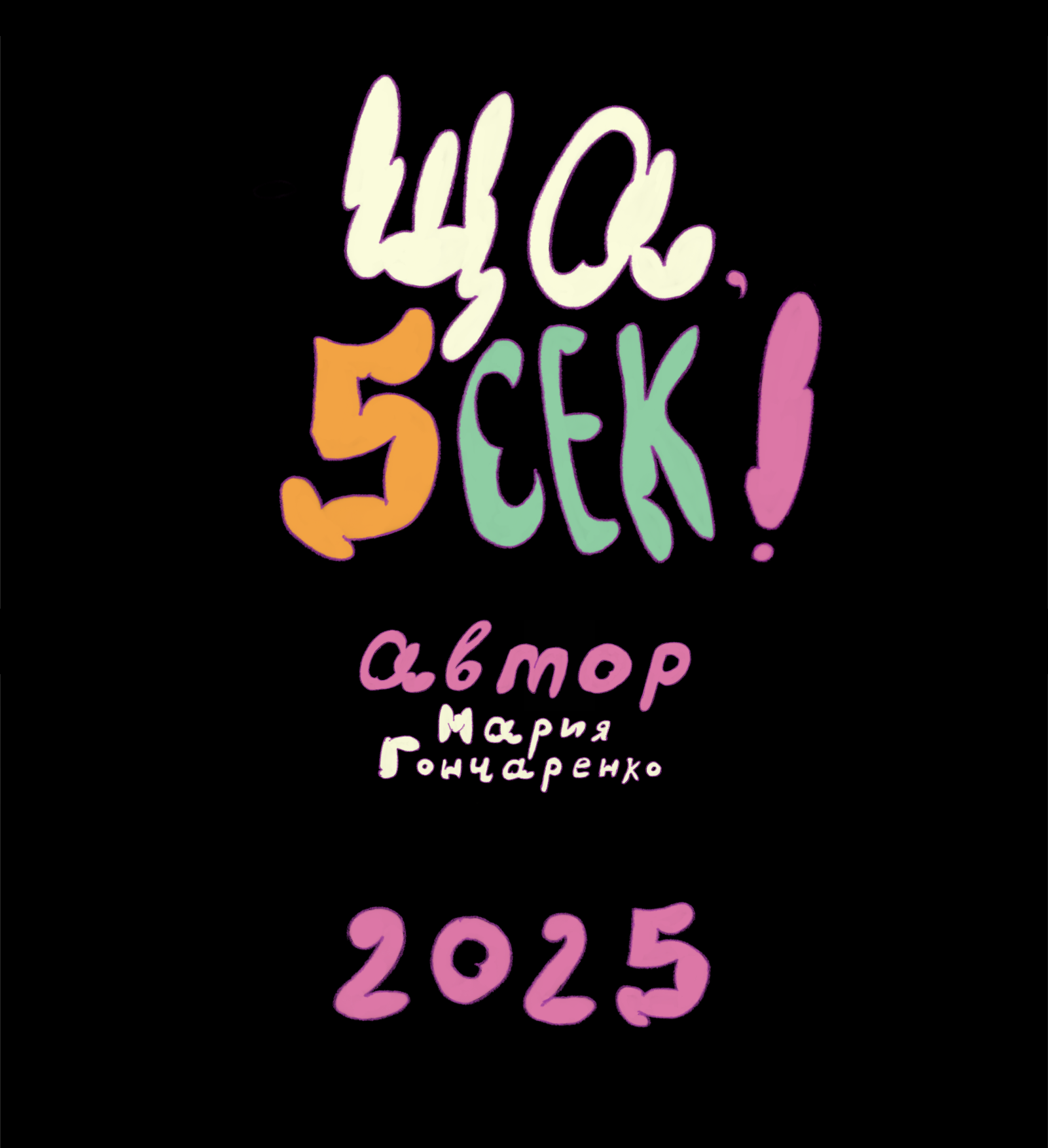 Анимация для фестиваля Ща5сек – Ща, 5 сек! — Изображение №11 — Иллюстрация, Анимация на Dprofile
