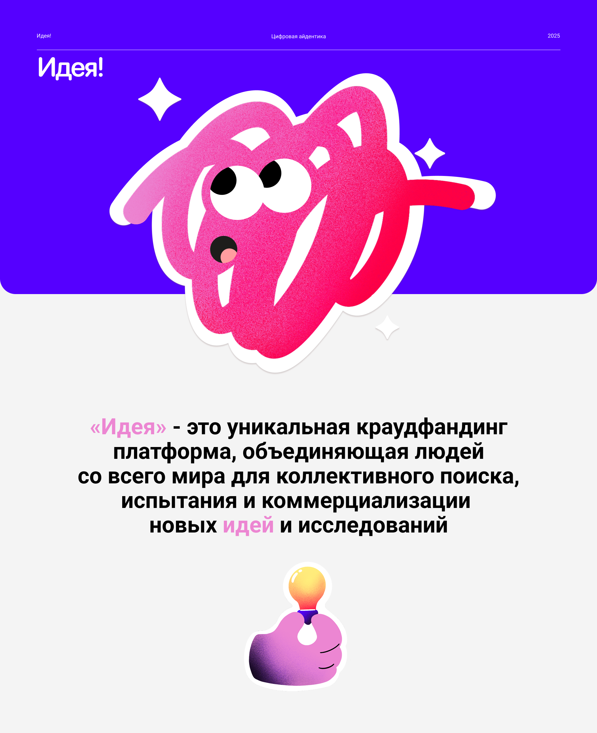 Айдентика для краудфандинг платформы Идея! — Изображение №1 — Брендинг, Иллюстрация на Dprofile