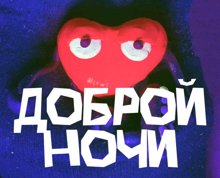 Доброй ночи — короткометражный анимационный фильм — Иллюстрация, Анимация на Dprofile