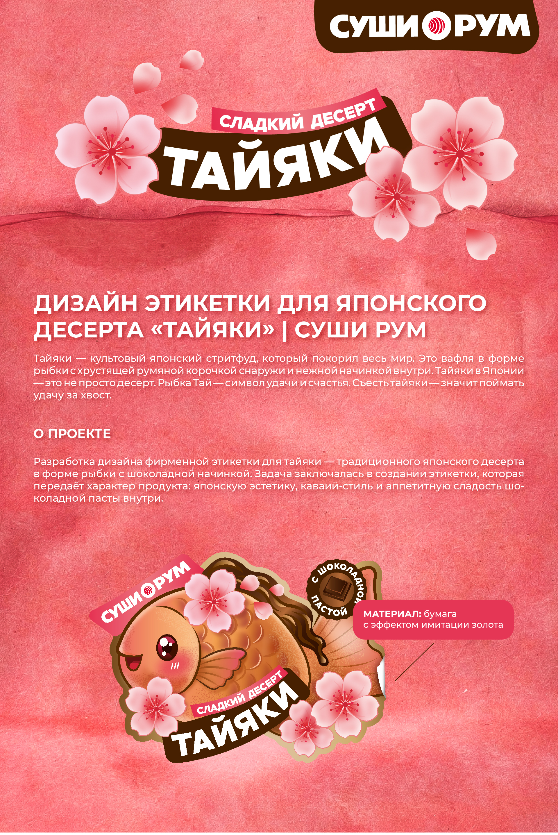 Дизайн этикетки для японского  десерта «Тайяки» — Изображение №1 — Брендинг, Иллюстрация на Dprofile