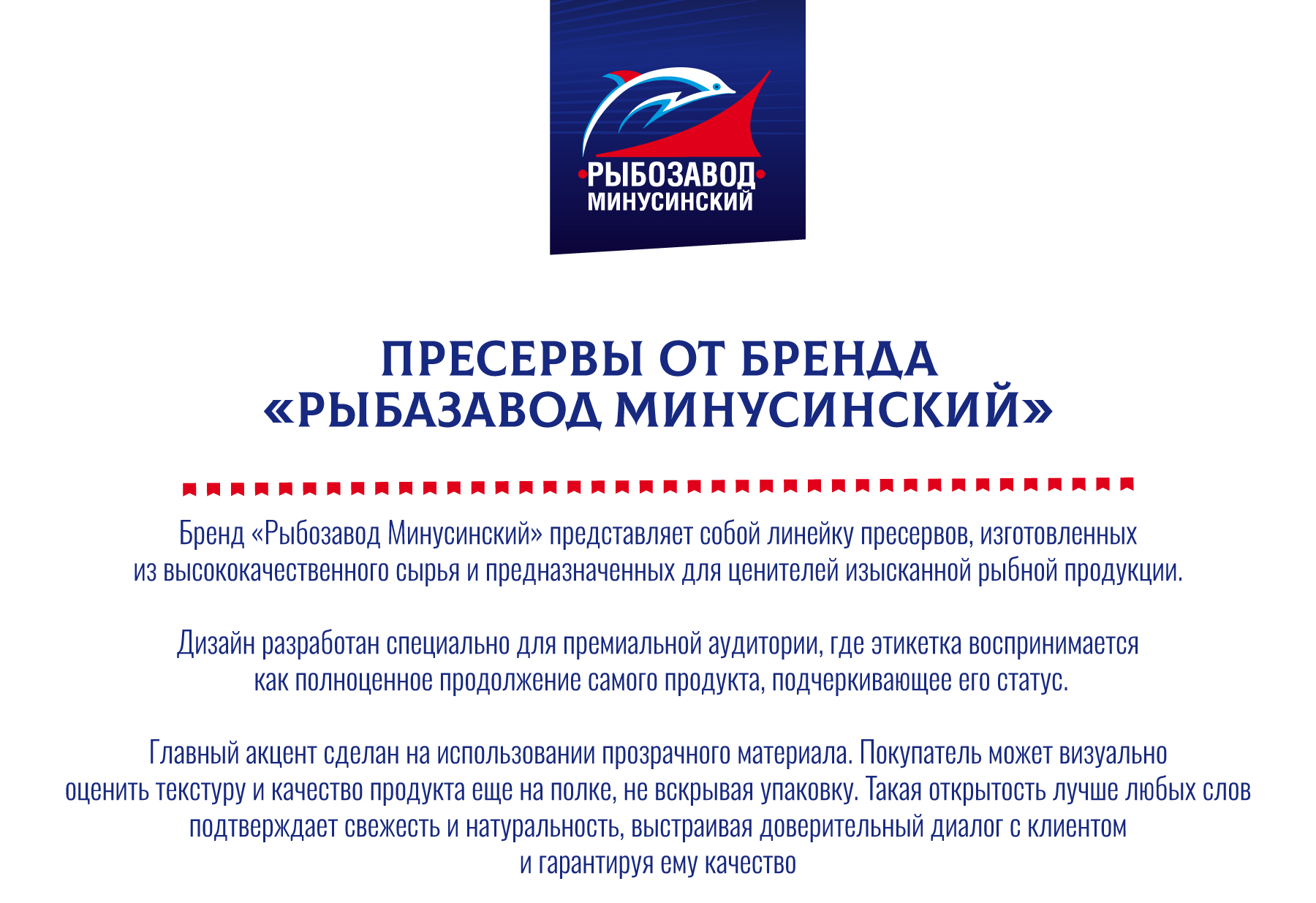 Разработка прозрачных этикеток для рыбных пресервов — Изображение №1 — Брендинг, Промдизайн на Dprofile