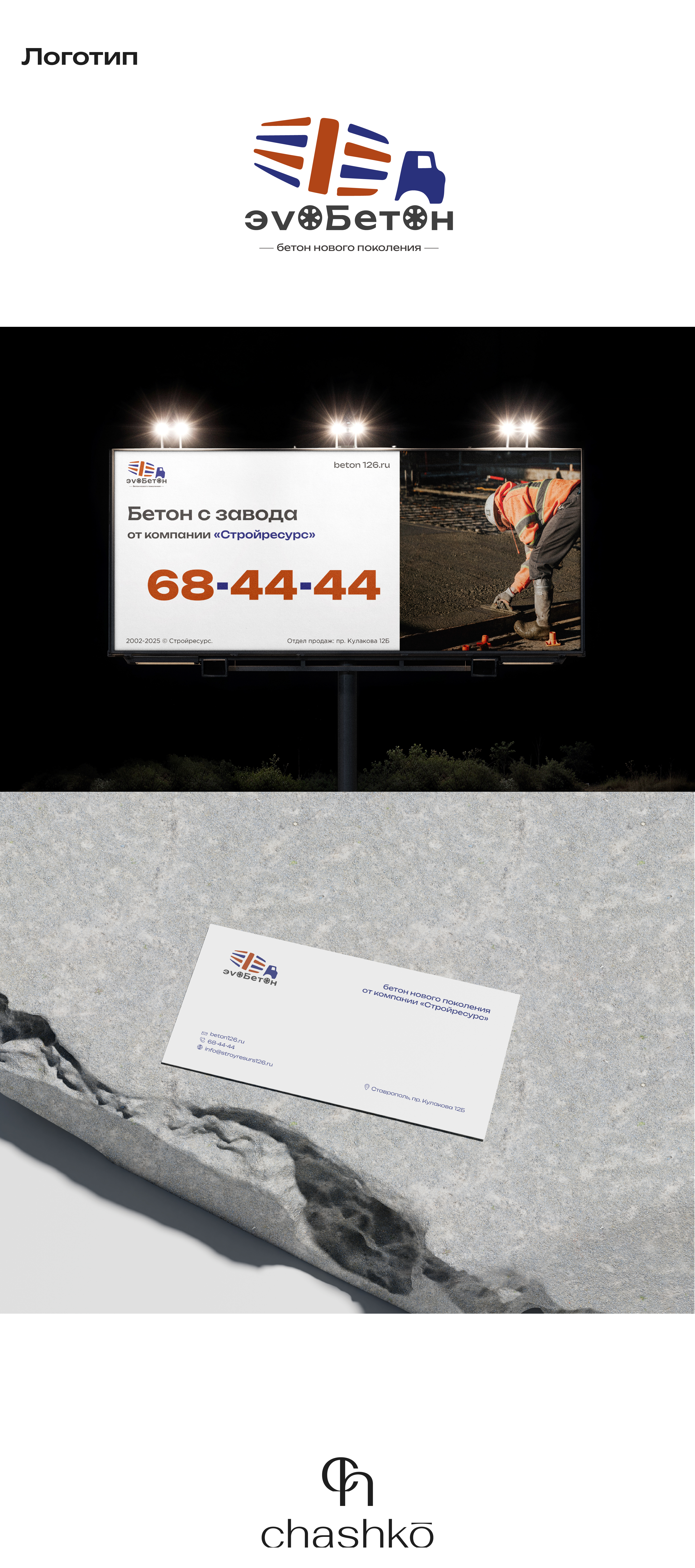 эvоБетон |Ребрендинг бетонной компании — Изображение №5 — Интерфейсы, Брендинг на Dprofile