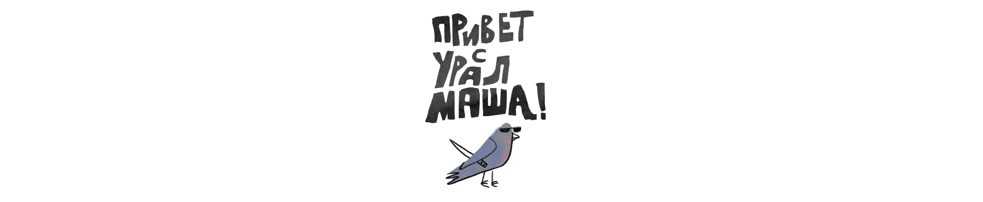 Привет с Уралмаша! Наклейки - ментальня карта района. — Изображение №5 — Брендинг, Иллюстрация на Dprofile