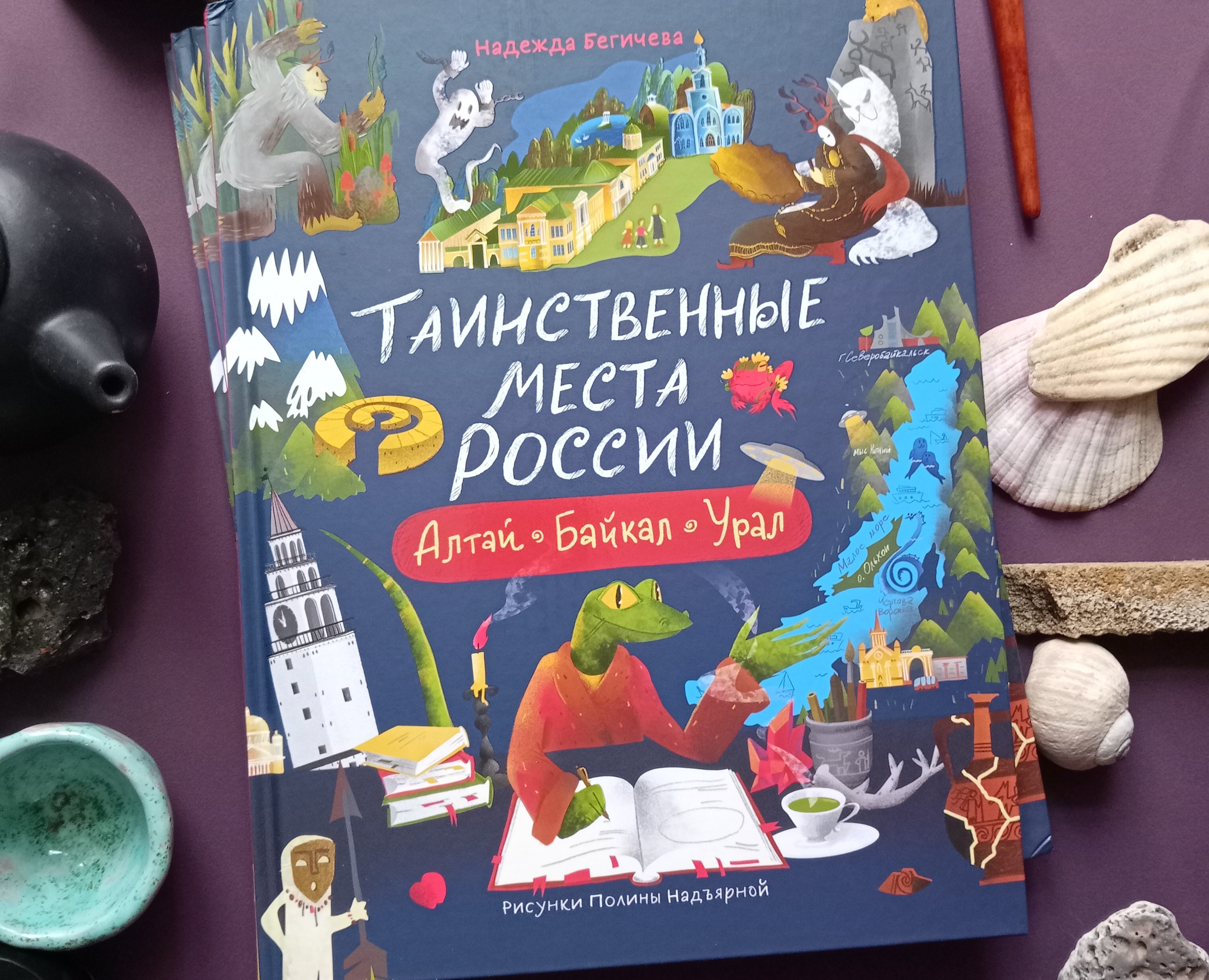 Таинственные места России: Урал Алтай Байкал — Иллюстрация на Dprofile