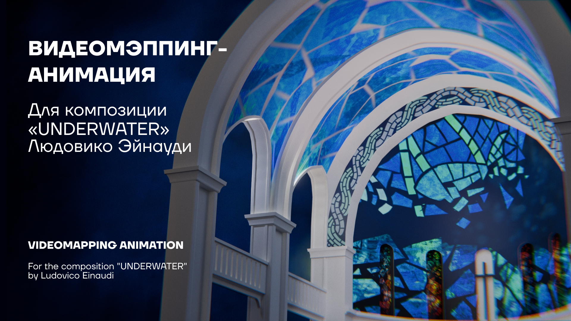Видеомэппинг-анимация. «UNDERWATER» Людовико Эйнауди — Изображение №1 — Анимация, Нейро на Dprofile