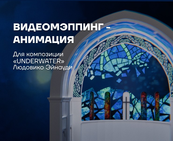 Видеомэппинг-анимация. «UNDERWATER» Людовико Эйнауди на Dprofile