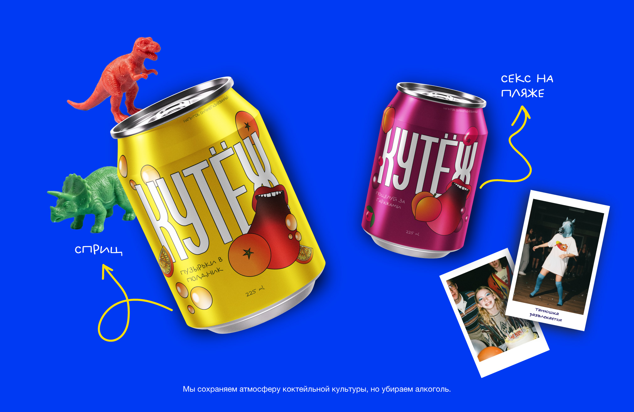 Кутеж. Газированный напиток — Изображение №4 — Брендинг на Dprofile