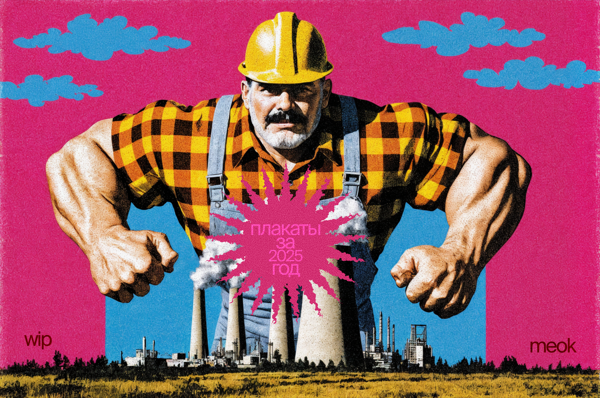WIP — плакаты за 2025 год — Изображение №1 — Графика на Dprofile