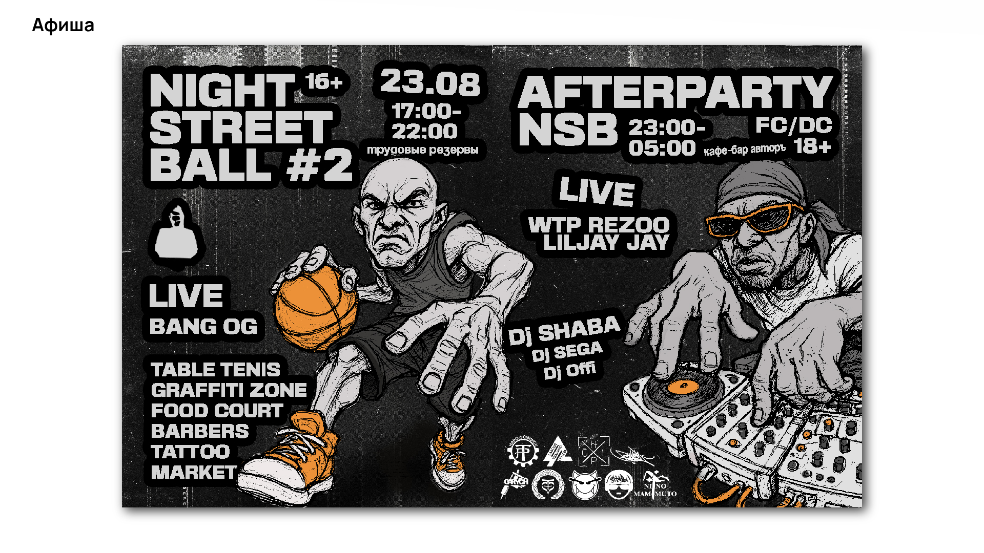 NIGHT STREETBALL BY LA CRIME #2 — Изображение №7 — Брендинг, Иллюстрация на Dprofile