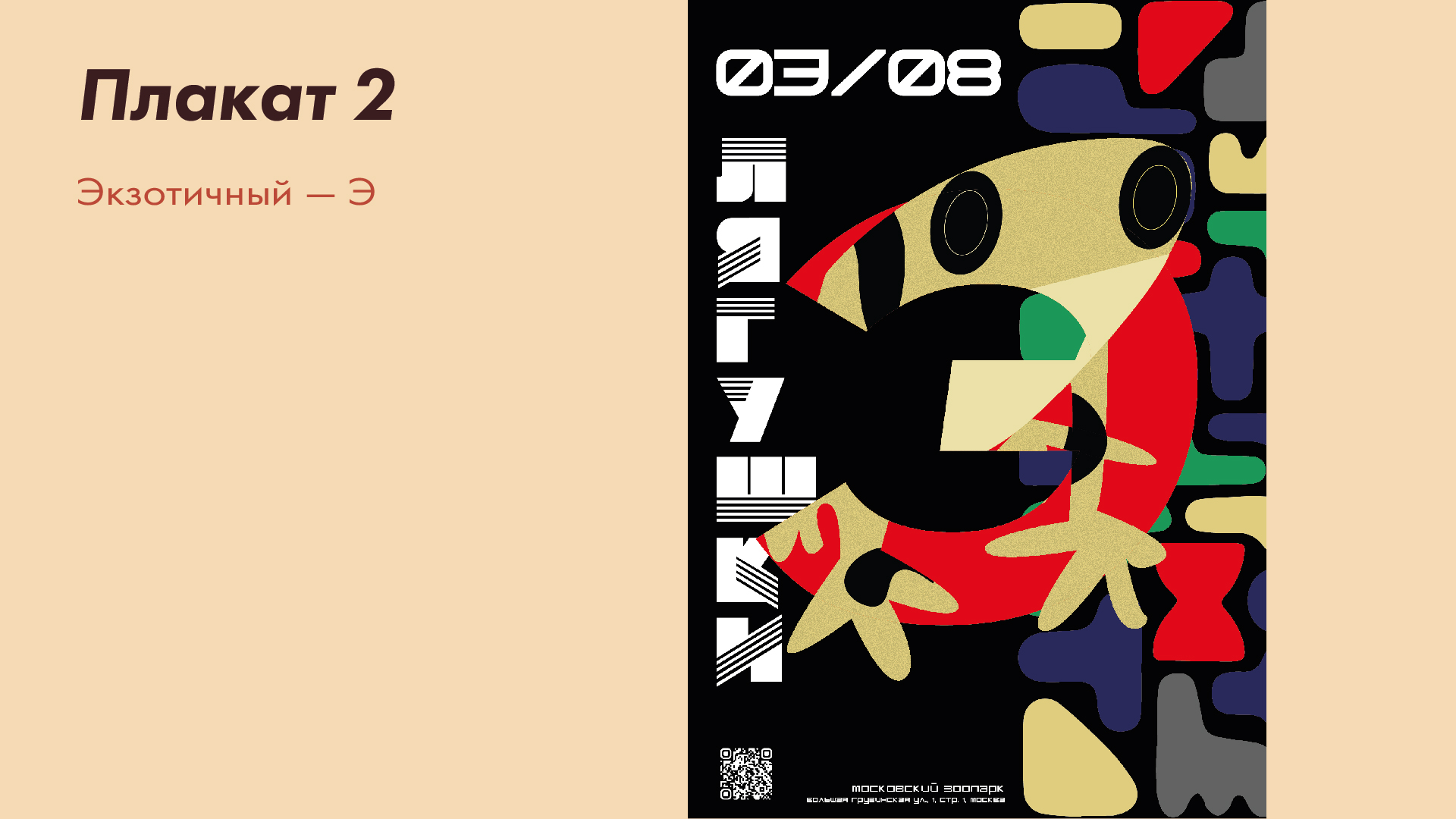 Фокальный плакат — Изображение №5 — Графика на Dprofile