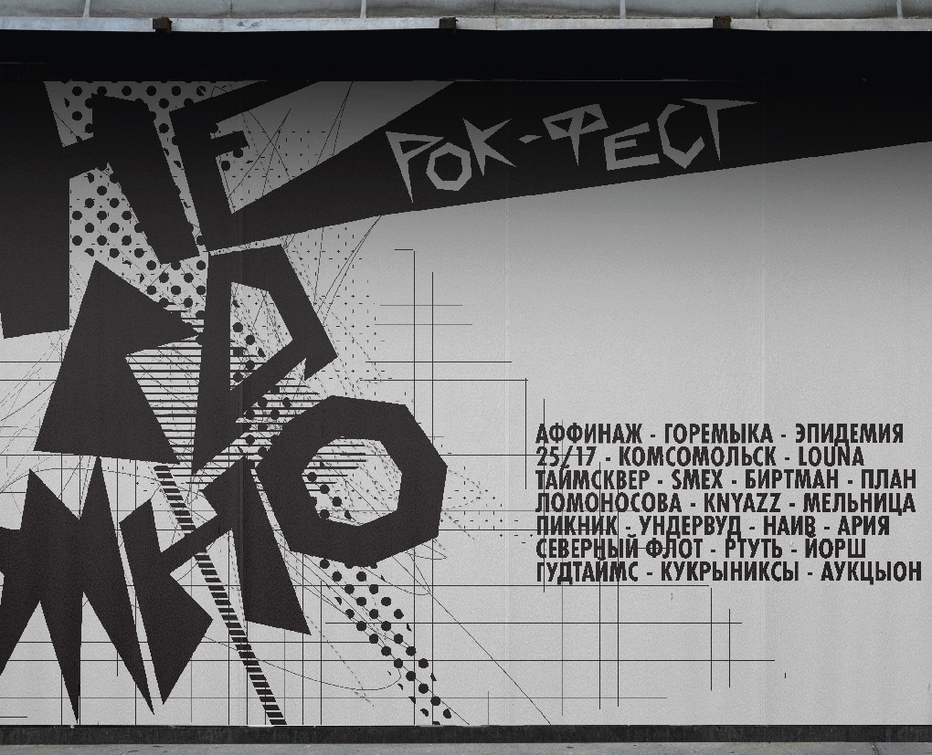 Рекламно-графический комплекс для рок-фестиваля — Брендинг на Dprofile