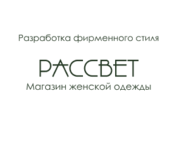 Создание фирменного стиля для магазина женской одежды "Рассвет" — Брендинг на Dprofile