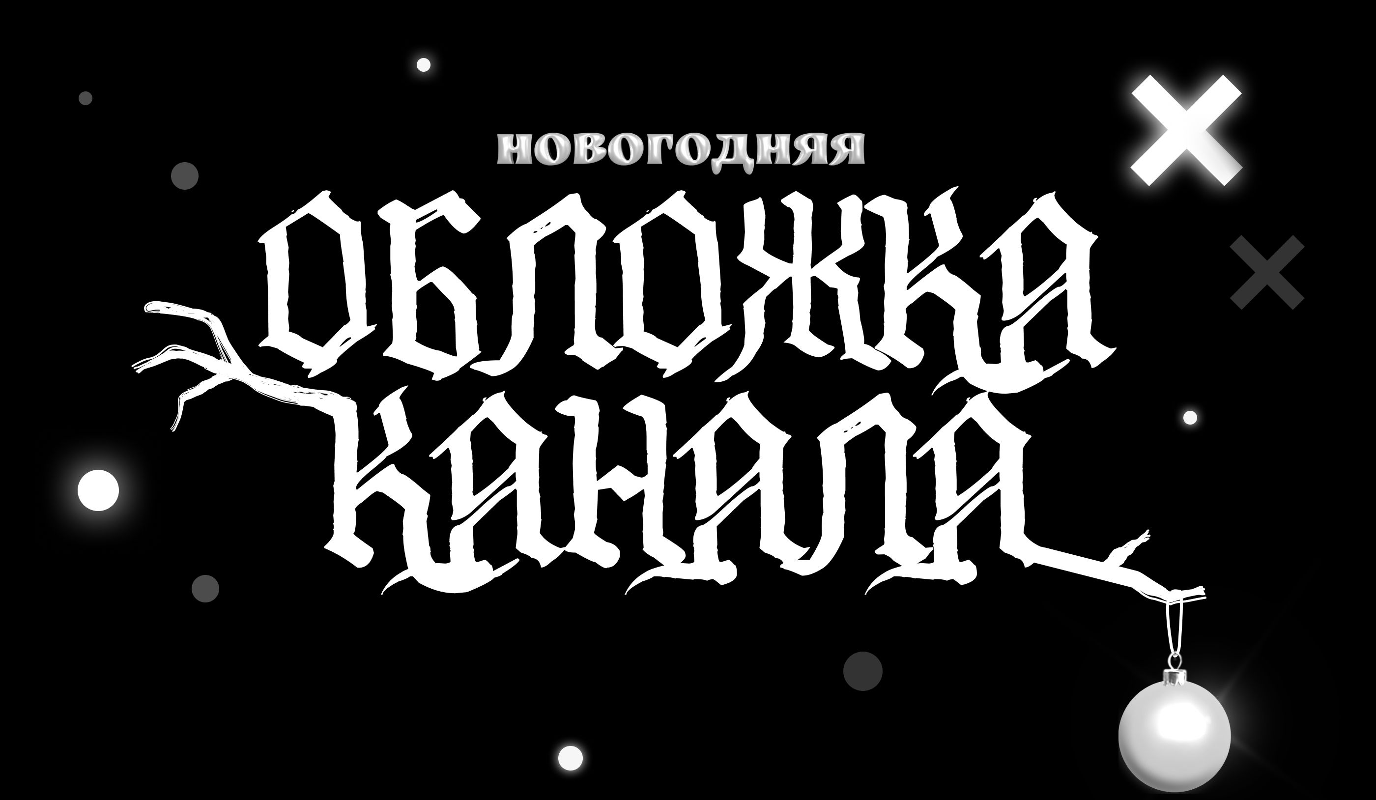 Новогодняя обложка/баннер для YouTube канала — Изображение №1 — Графика, Маркетинг на Dprofile