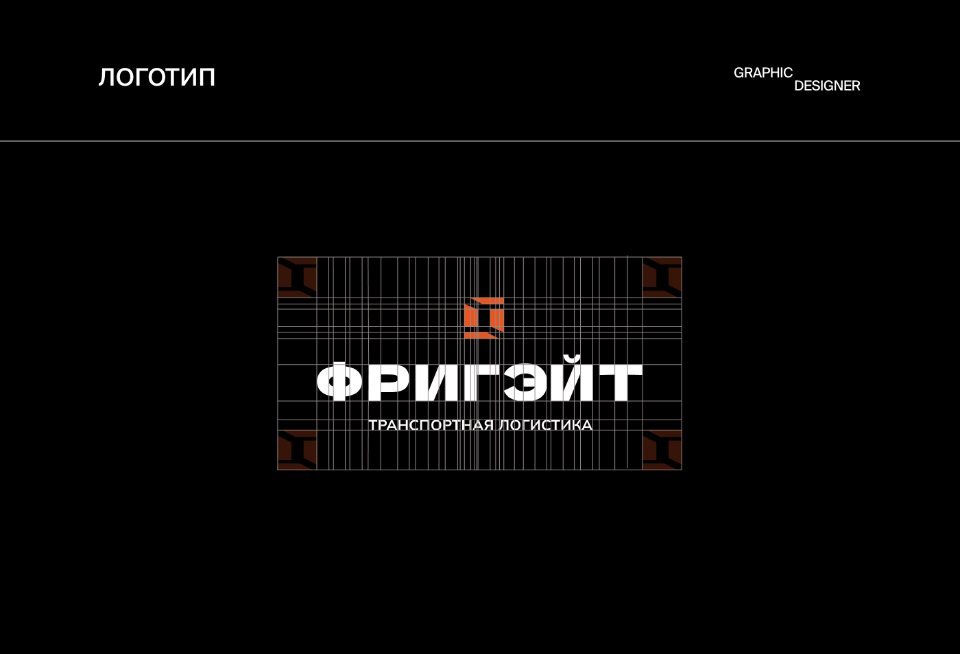 Фирменный стиль транспортной компании — Изображение №3 — Брендинг на Dprofile