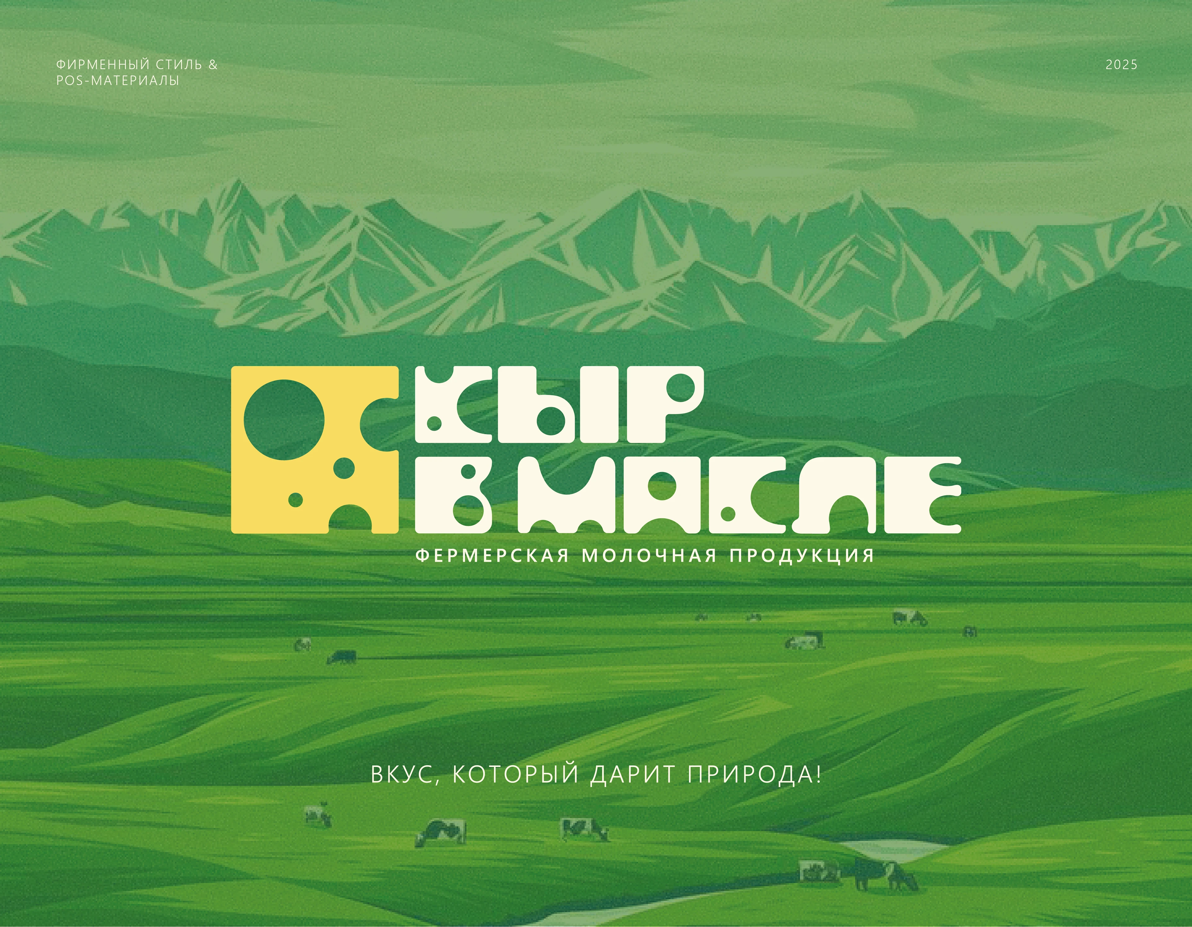 ФИРМЕННЫЙ СТИЛЬ | МОЛОЧНАЯ ПРОДУКЦИЯ | СЫР В МАСЛЕ — Изображение №1 — Брендинг, Промдизайн на Dprofile