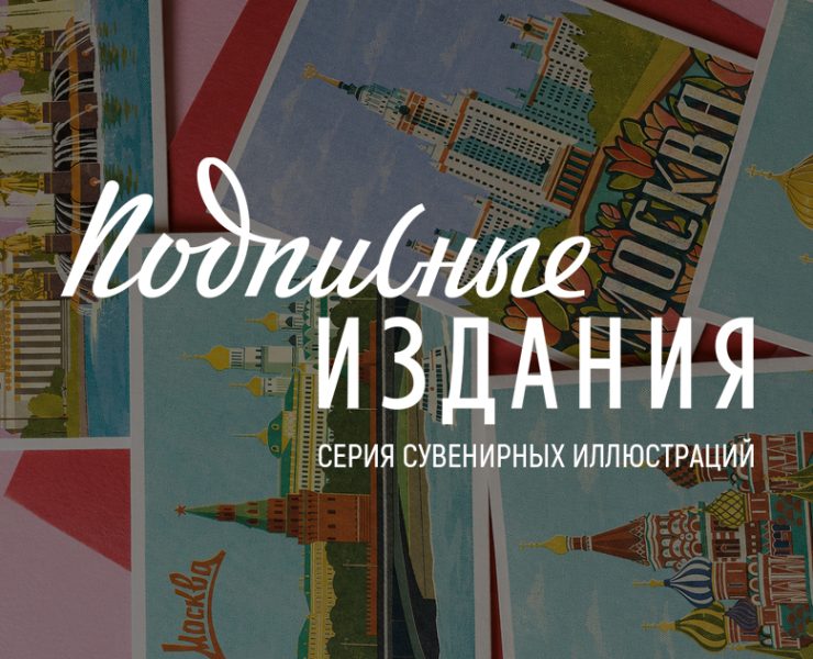 Сувенирные открытки. Петербург-Москва-Казань — Иллюстрация, Графика на Dprofile
