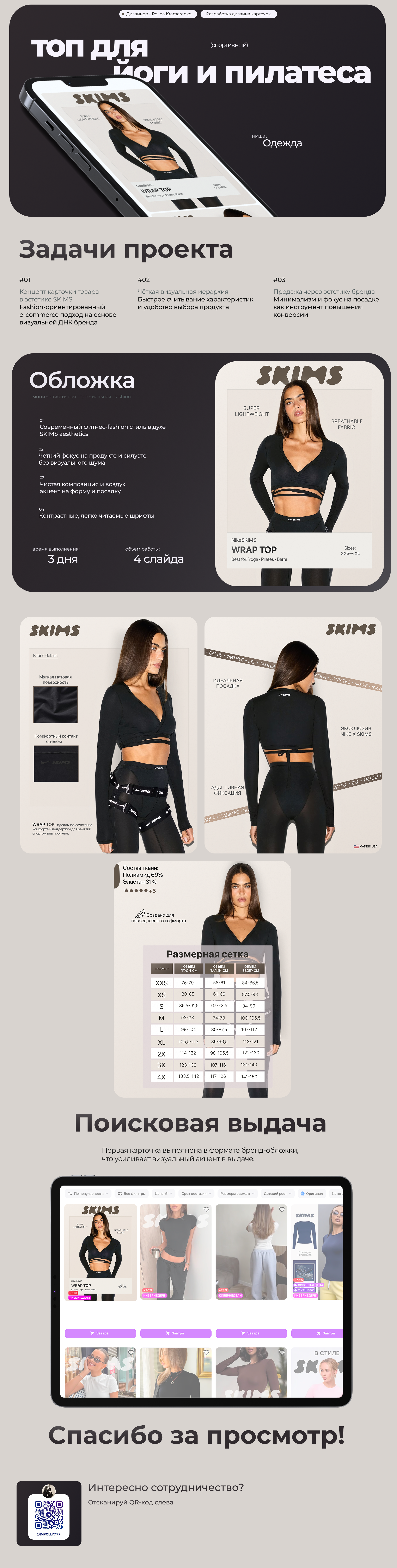 WRAP TOP SKIMS | Инфографика — Изображение №1 — Брендинг, Графика на Dprofile