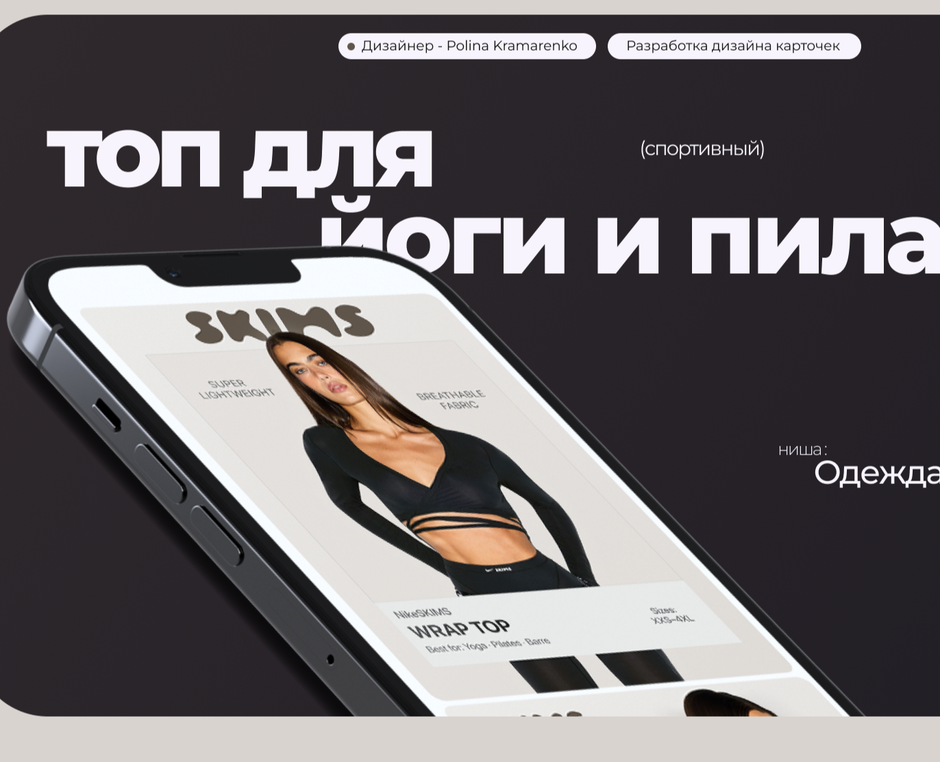 WRAP TOP SKIMS | Инфографика — Брендинг, Графика на Dprofile