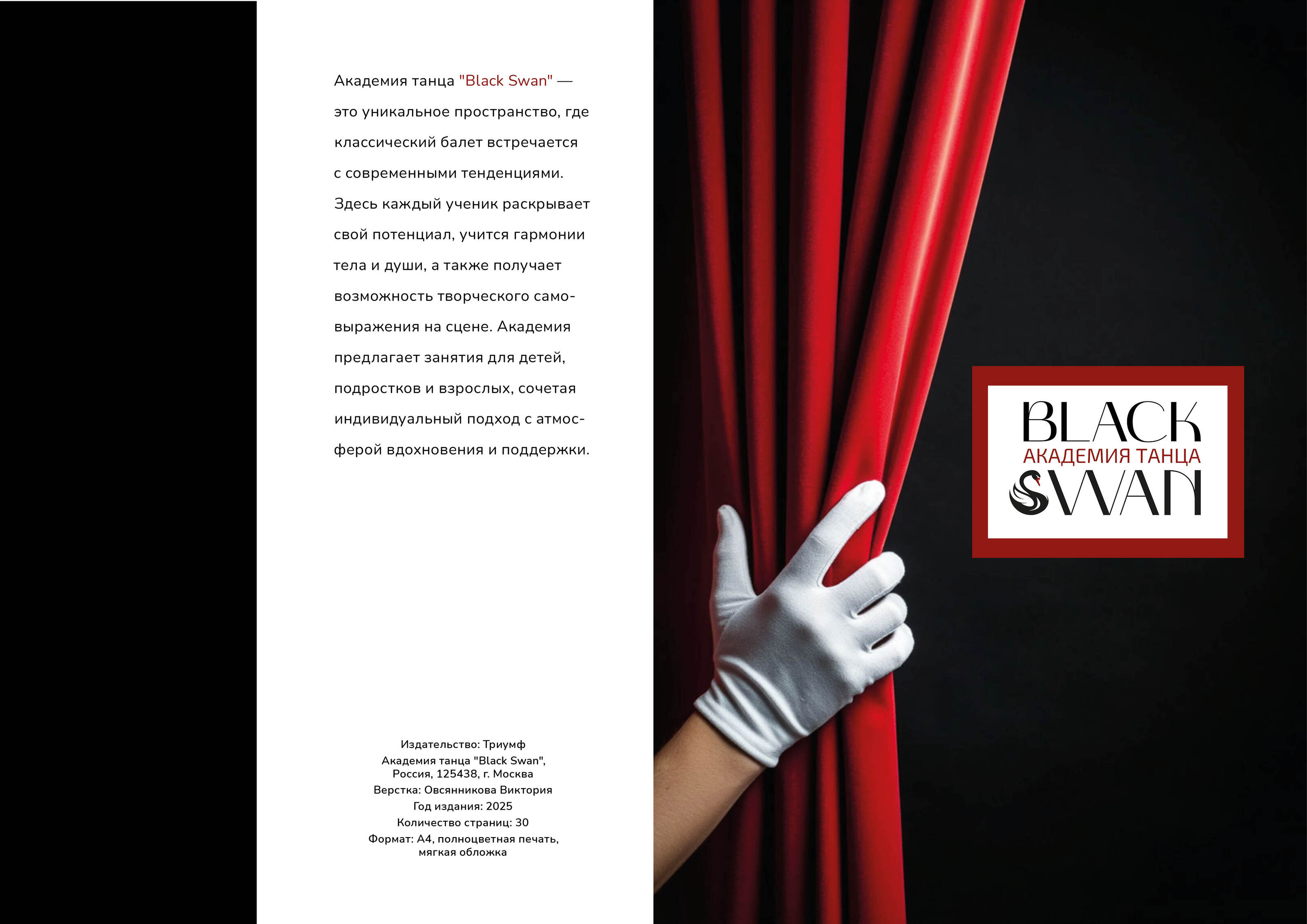 "BLACK SWAN" Академия танцев верстка брошюры — Изображение №1 — Брендинг, Графика на Dprofile
