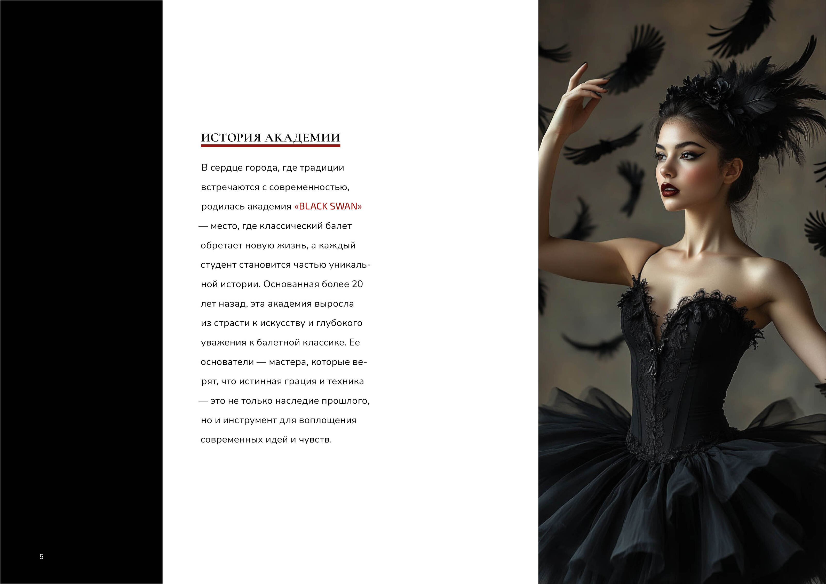 "BLACK SWAN" Академия танцев верстка брошюры — Изображение №3 — Брендинг, Графика на Dprofile