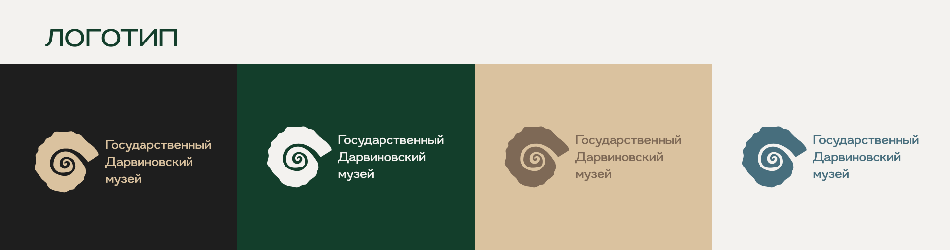КВК Государственный Дарвиновский музей — Изображение №7 — Брендинг на Dprofile