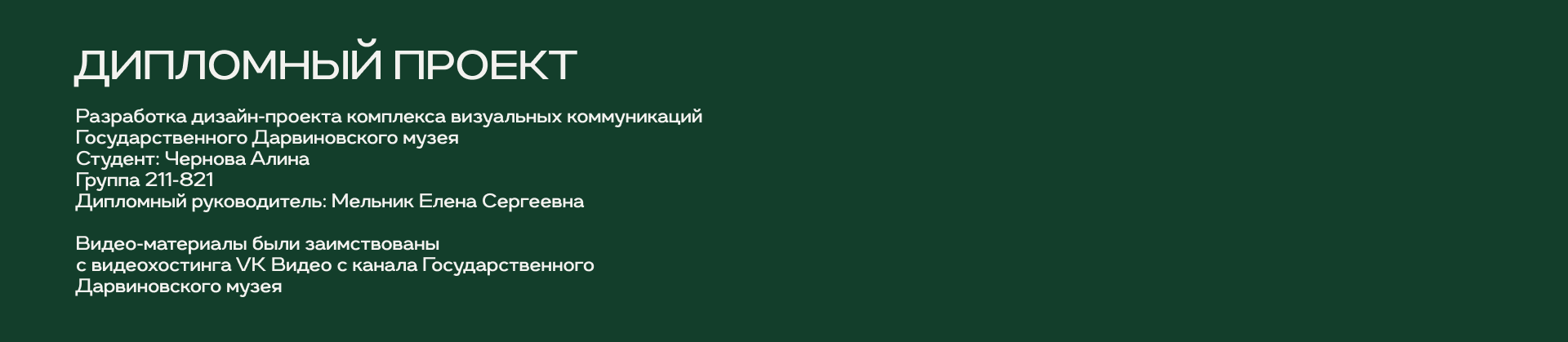 КВК Государственный Дарвиновский музей — Изображение №17 — Брендинг на Dprofile
