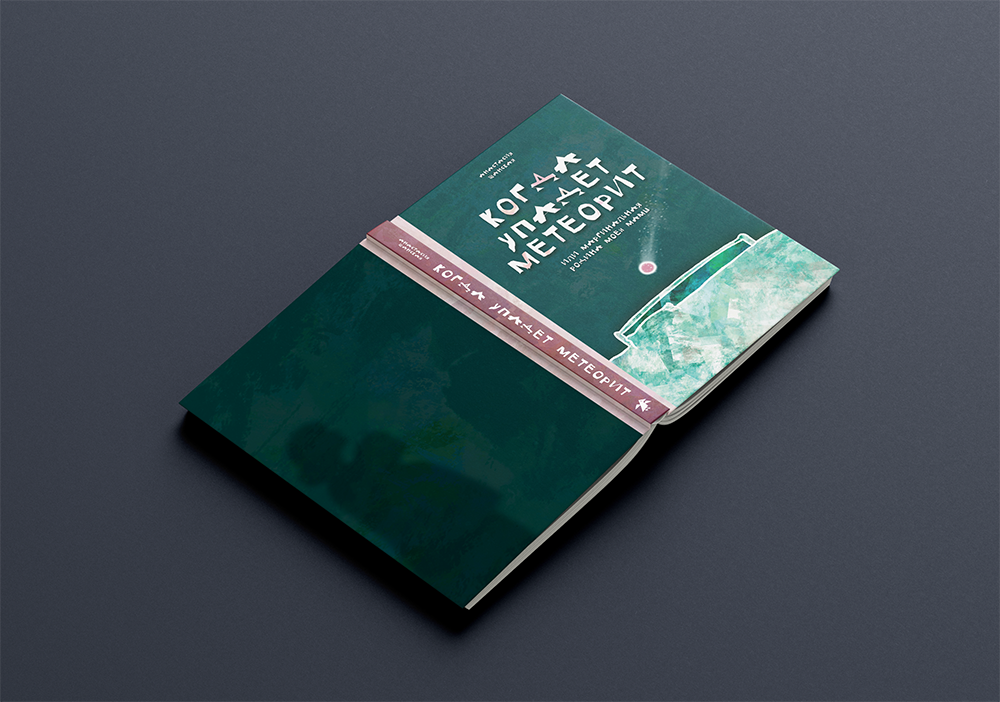 Обложки для конкурса издательства «Белая ворона» — Изображение №9 — Иллюстрация на Dprofile