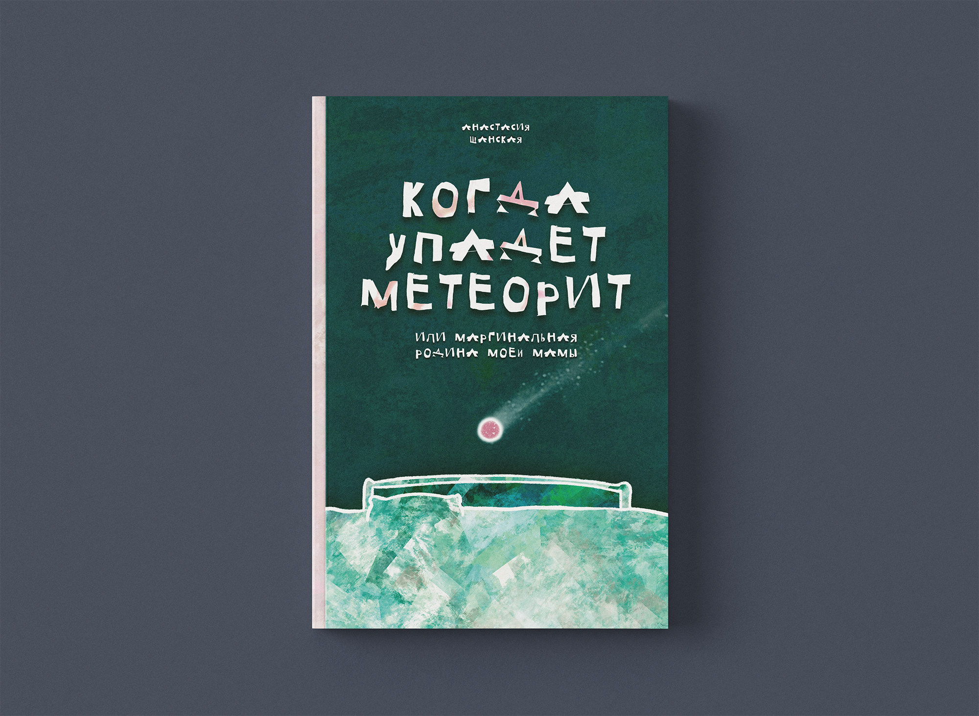 Обложки для конкурса издательства «Белая ворона» — Изображение №8 — Иллюстрация на Dprofile