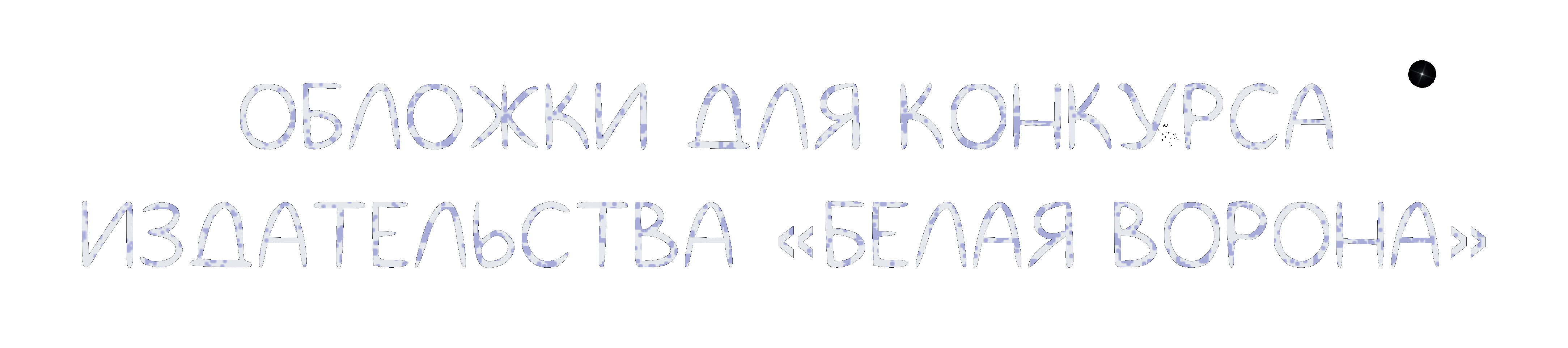 Обложки для конкурса издательства «Белая ворона» — Изображение №1 — Иллюстрация на Dprofile