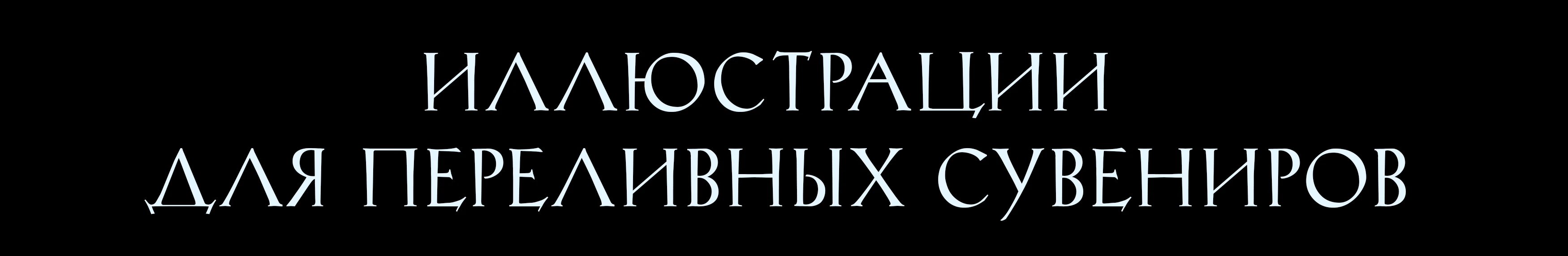 Иллюстрации для переливных сувениров — Изображение №1 — Иллюстрация, Архитектура на Dprofile