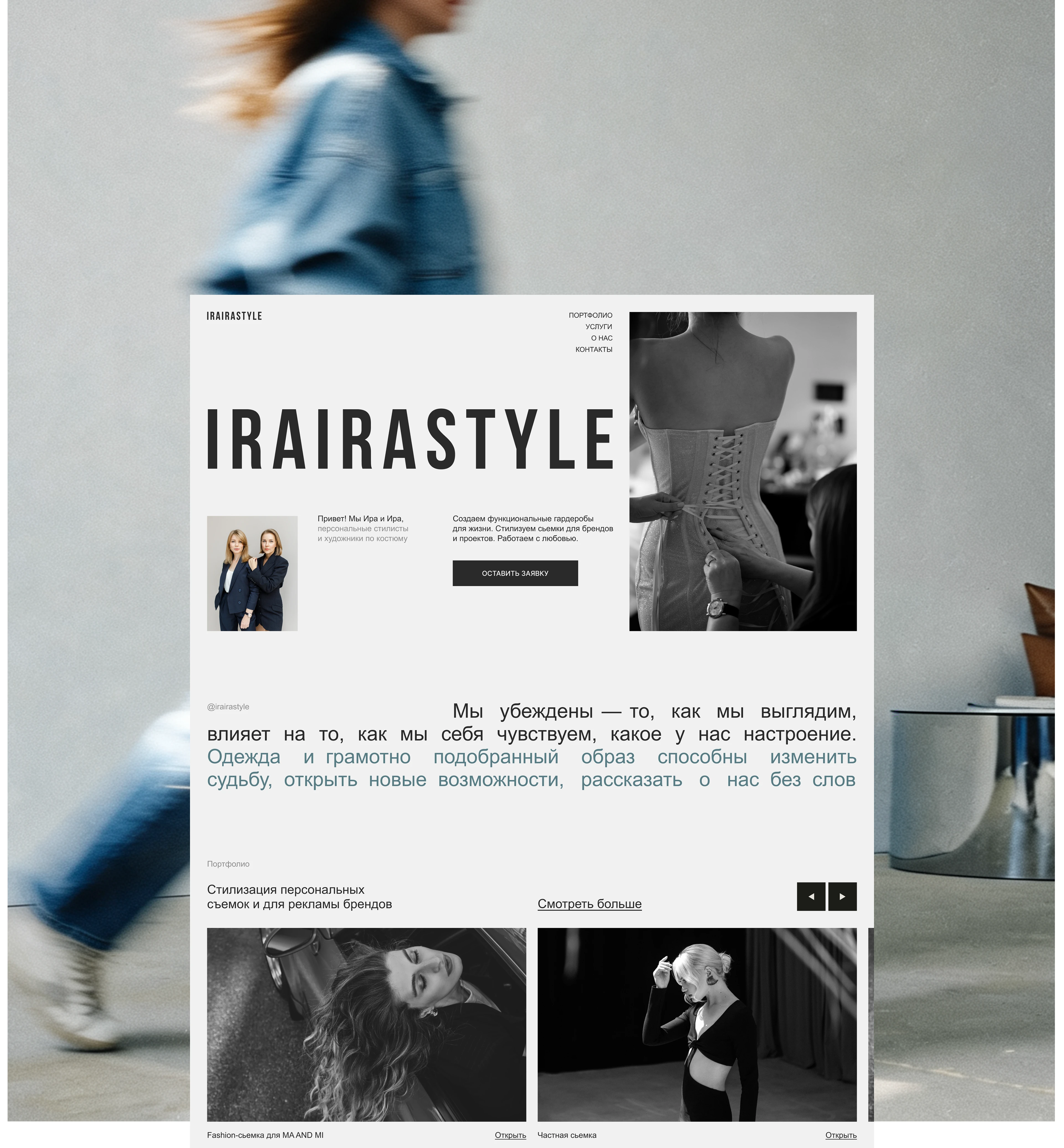 IRAIRASTYLE | Сайт портфолио для стилистов | Редизайн — Изображение №5 — Интерфейсы на Dprofile