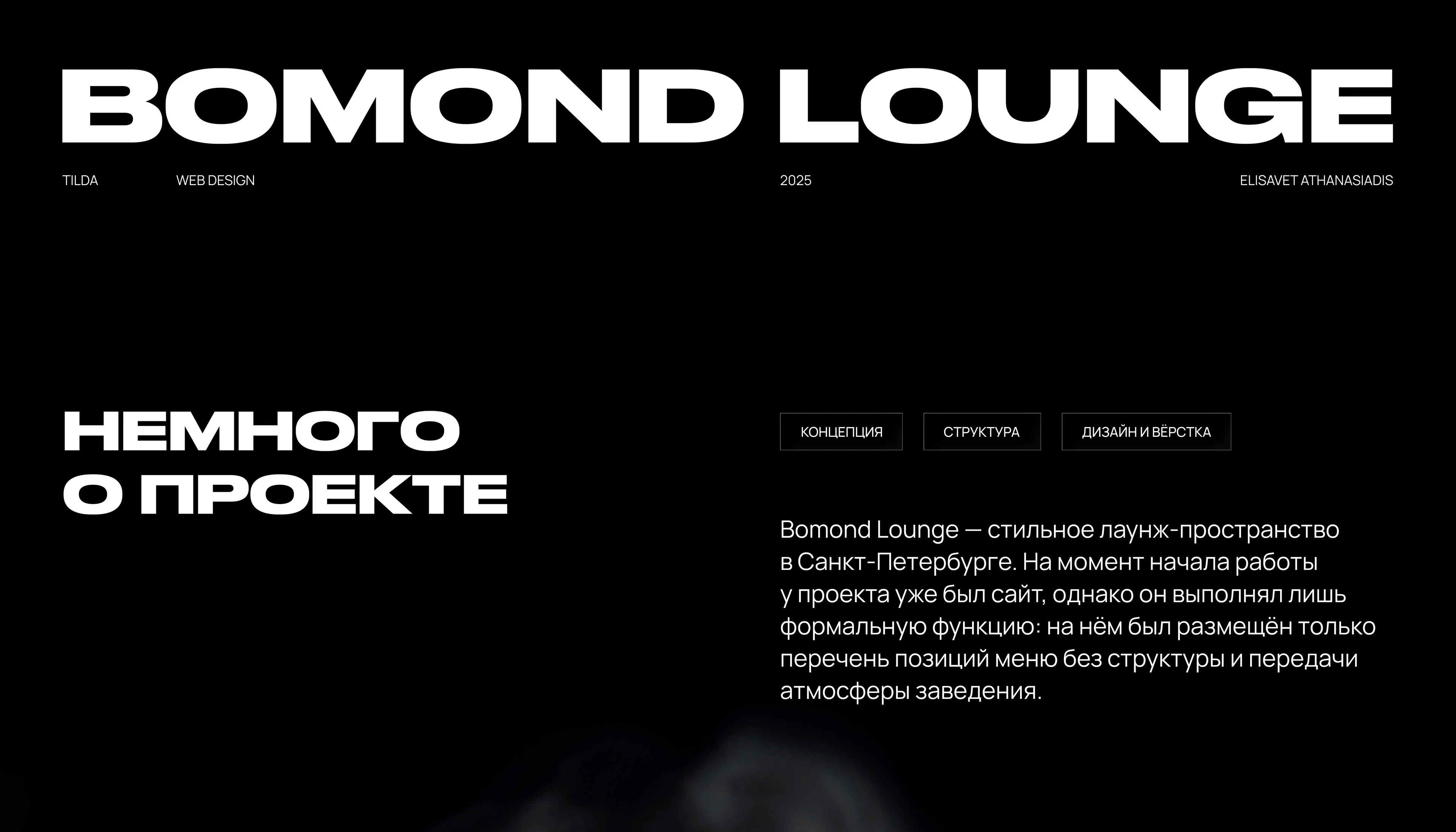 BOMOND LOUNGE — Сайт для лаунж бара | Электронное меню — Изображение №2 — Интерфейсы на Dprofile