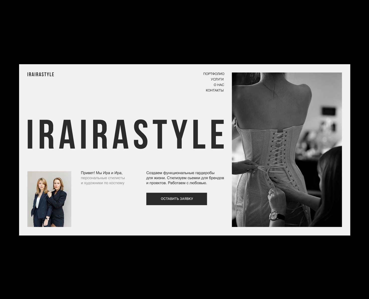 IRAIRASTYLE | Сайт портфолио для стилистов | Редизайн на Dprofile