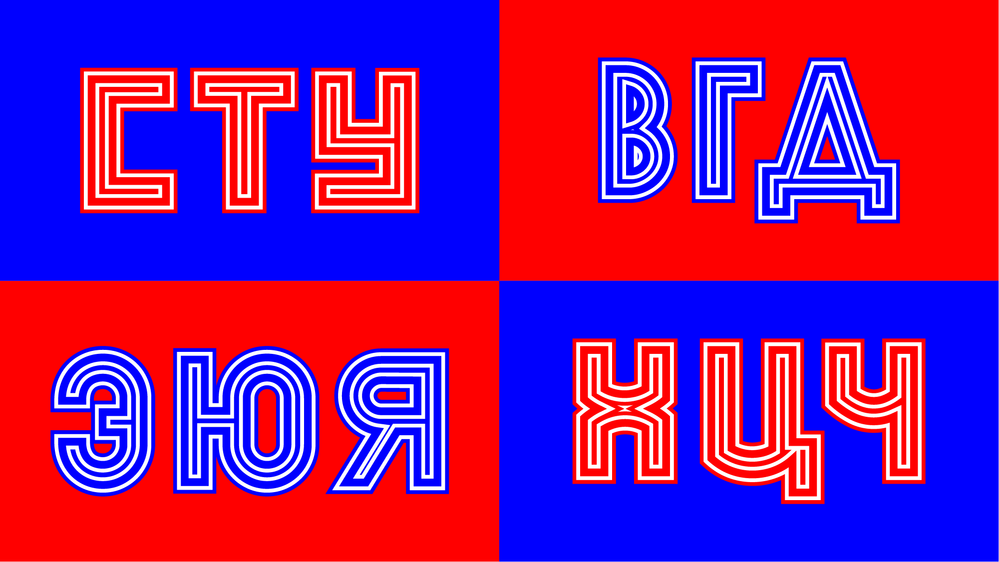 Акцидентный шрифт по мотивам произведений авангарда — Изображение №15 — Графика на Dprofile