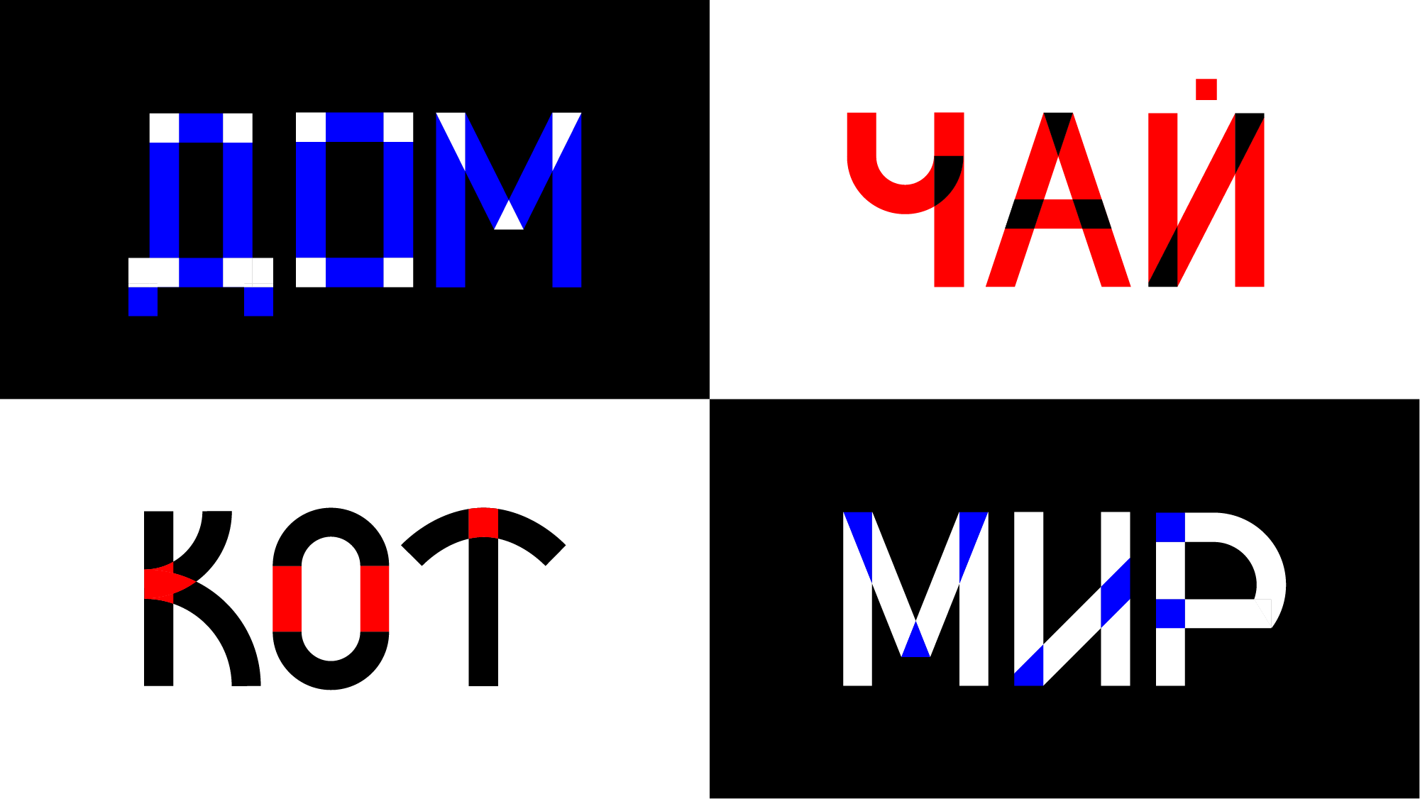 Акцидентный шрифт по мотивам произведений авангарда — Изображение №14 — Графика на Dprofile