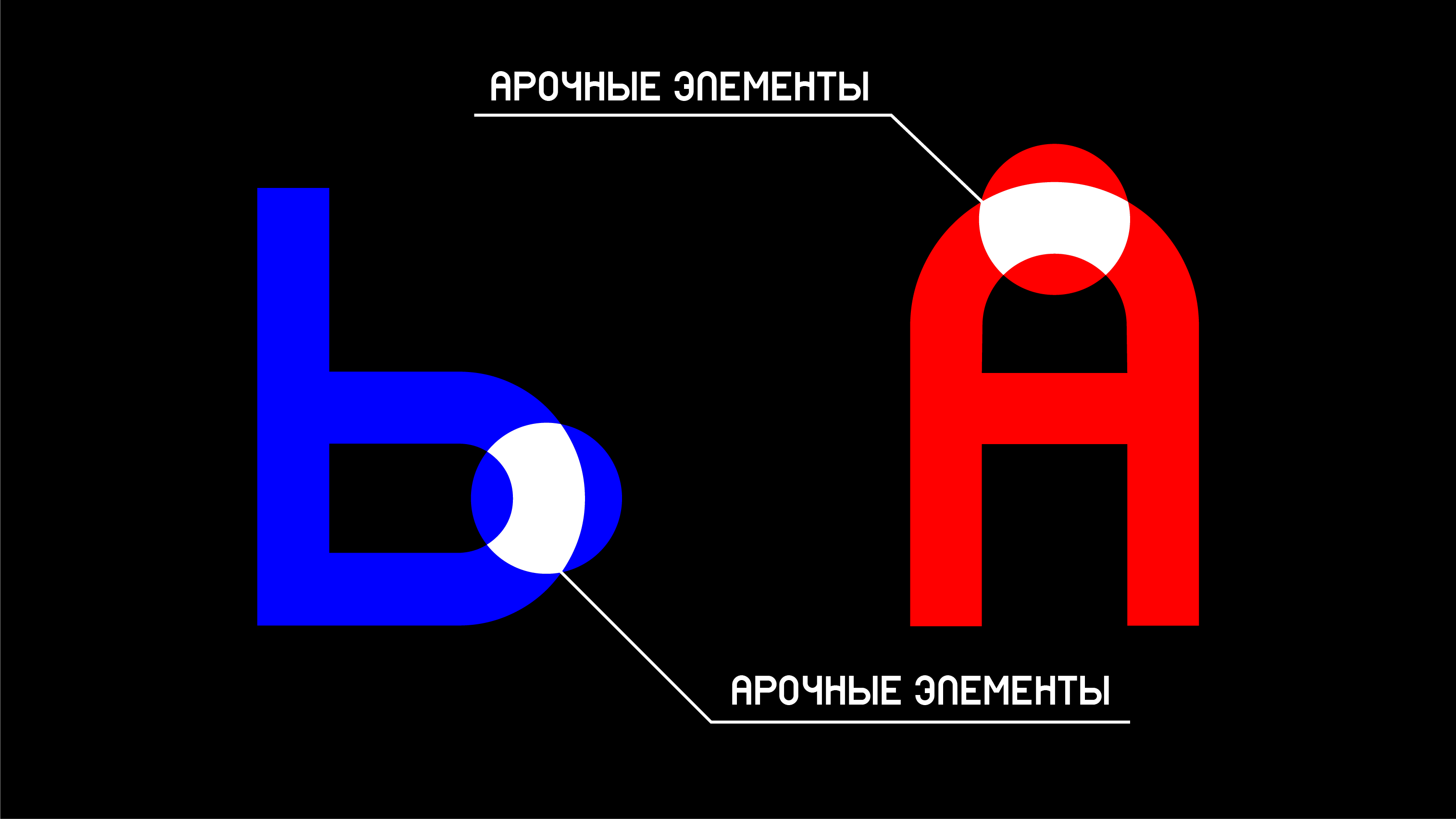 Акцидентный шрифт по мотивам произведений авангарда — Изображение №7 — Графика на Dprofile