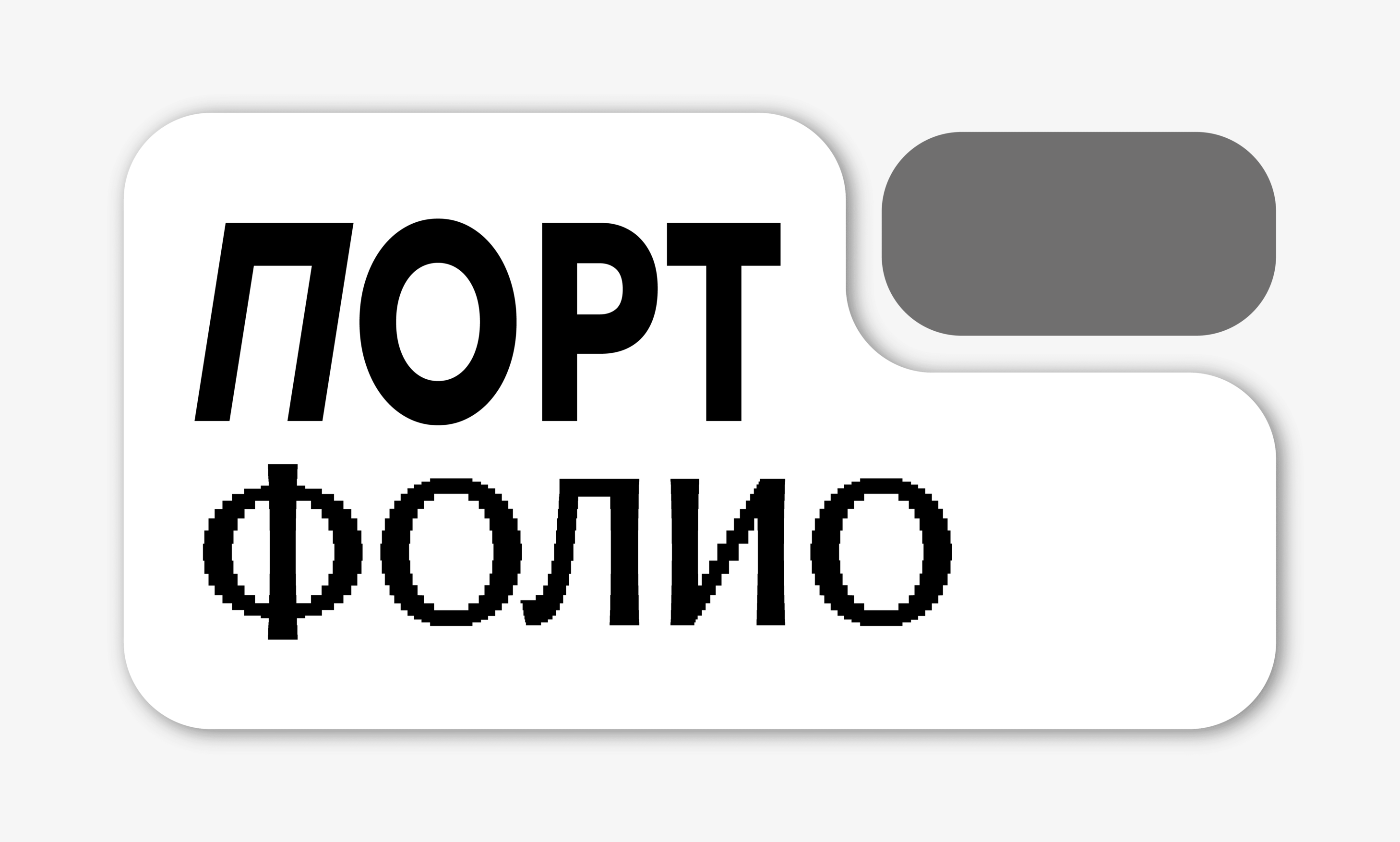 Портфолио 2026 — Изображение №1 — Брендинг, Графика на Dprofile